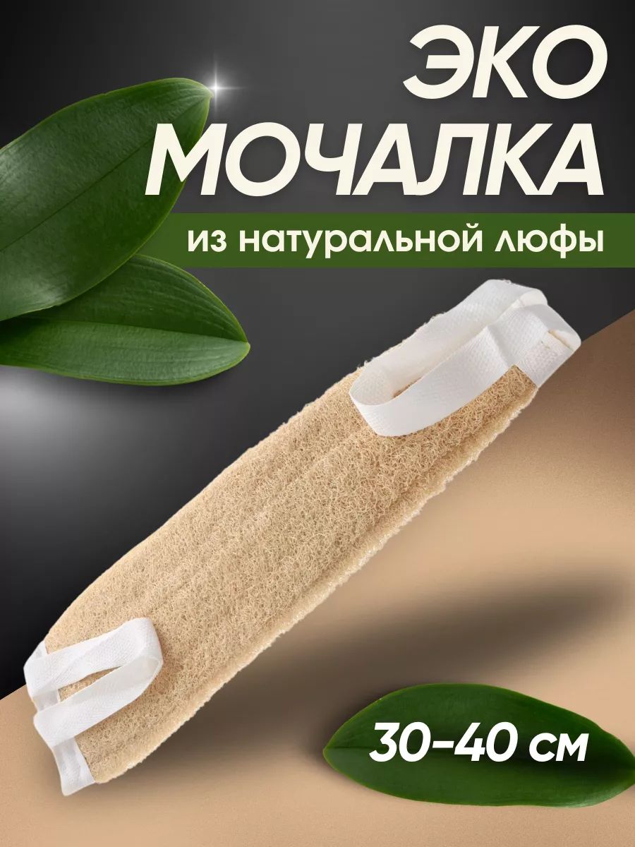 Натуральная мочалка из люфы