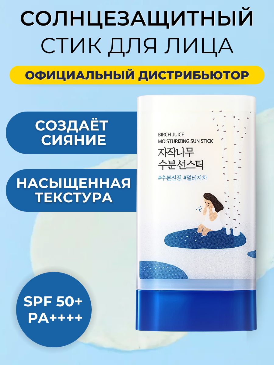 RoundLabСолнцезащитныйстикдлялица,насыщеннаятекстура,длясухойикомбикожи,BirchJuiceMoisturizingSun,19гр