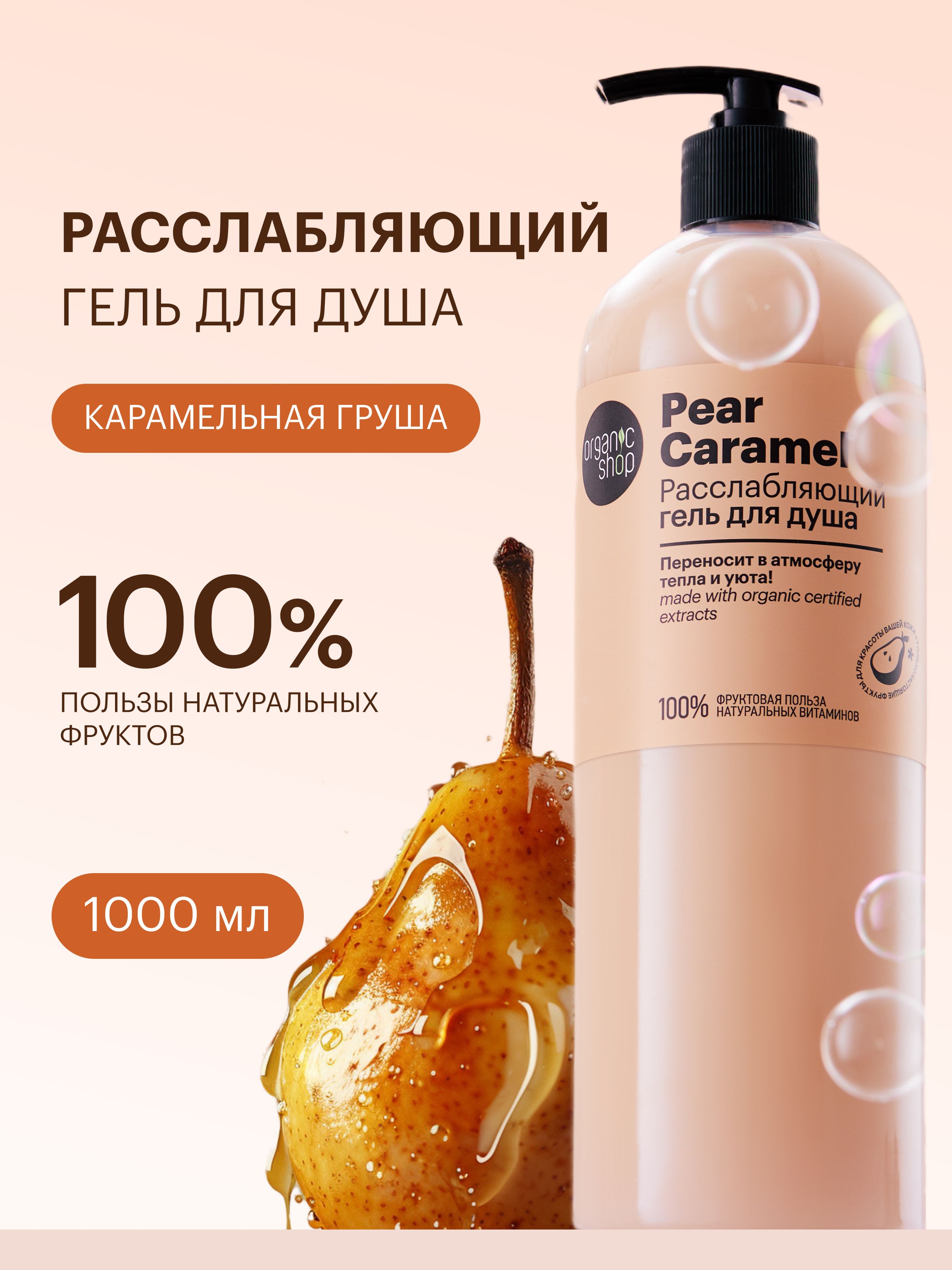 OrganicShopPearCaramelГельдлядушаженскийрасслабляющийсувлажняющимипитательныммасломарганы1литр