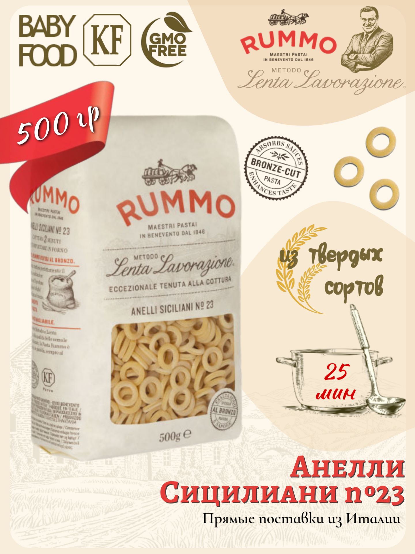 МакароныАнеллиСицилиани№23Rummoдлязапеканияпастаизтвердыхсортовпшеницы500гр.,Италия