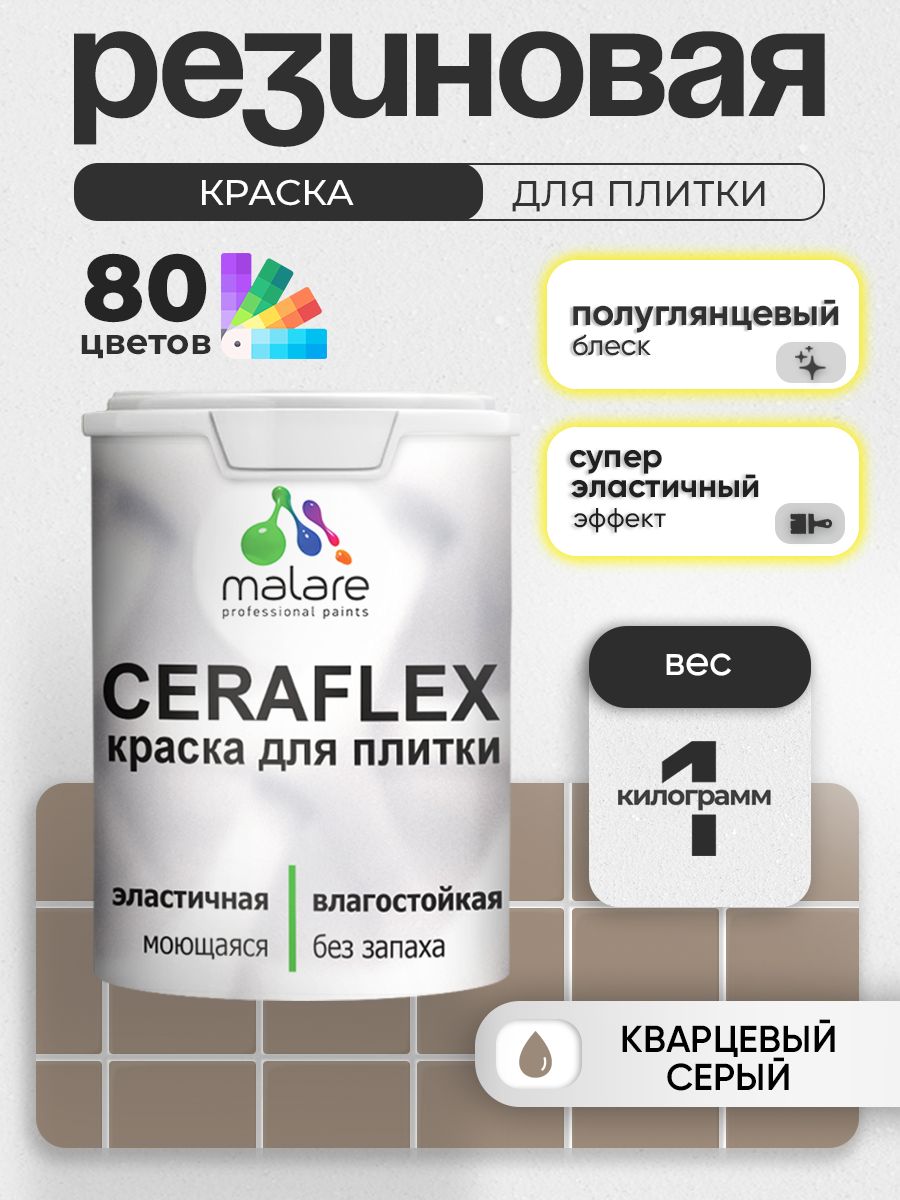 Резиновая краска для плитки Malare Ceraflex для керамической и кафельной плитки, стен в кухне и ванной, моющаяся быстросохнущая без запаха, полуглянцевая, кварцевый серый, 1 кг