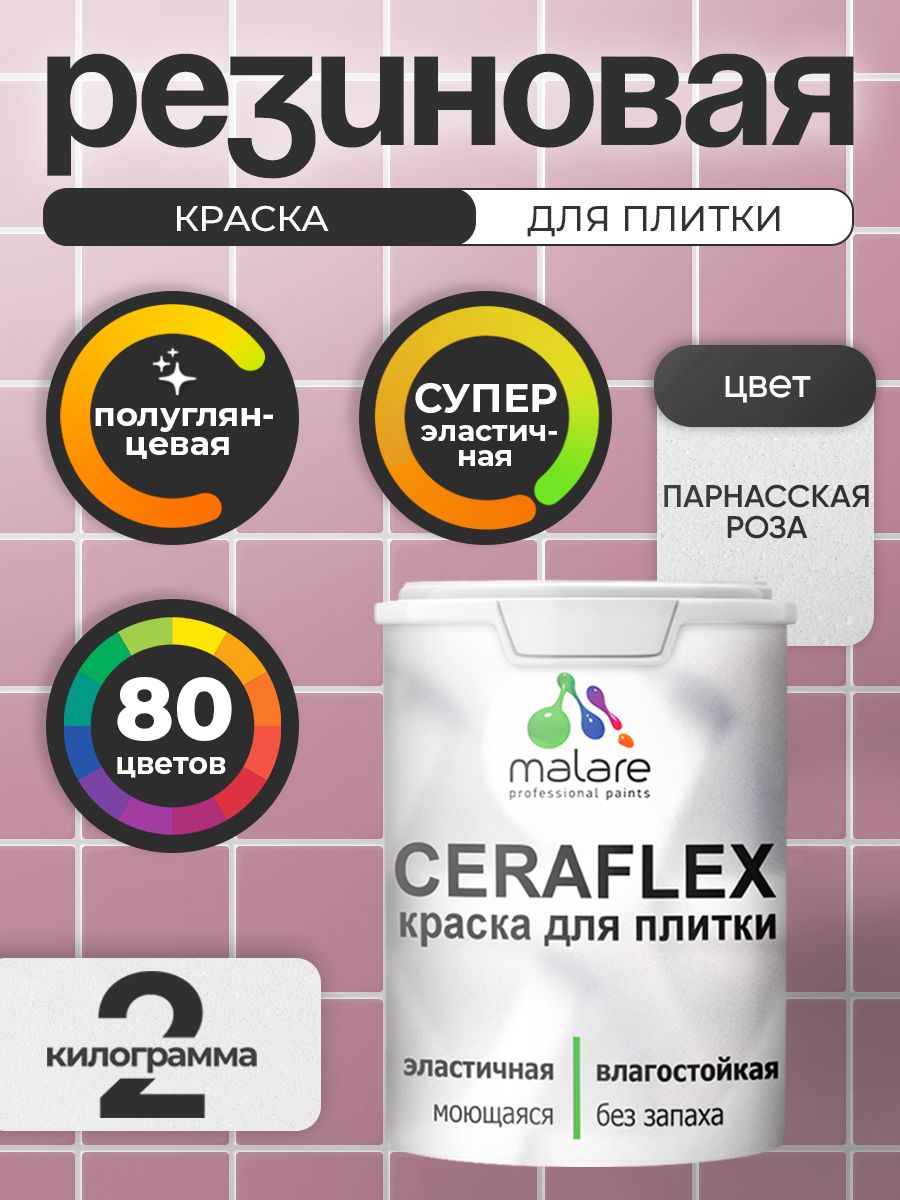 Резиновая краска для плитки Malare Ceraflex для керамической и кафельной плитки, стен в кухне и ванной, моющаяся быстросохнущая без запаха, полуглянцевая, парнасская роза, 2 кг