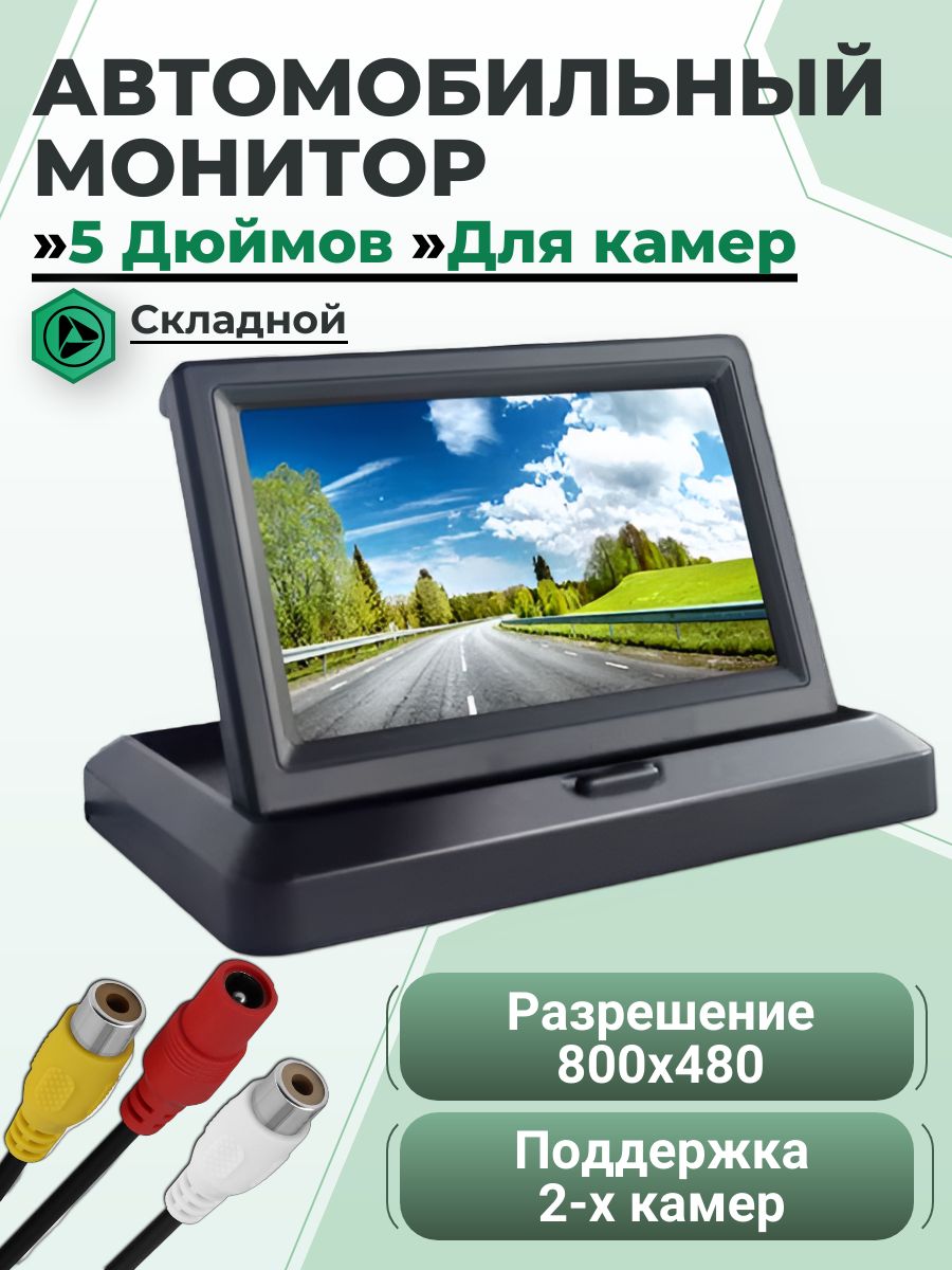 Мониторавтомобильный5дюймовдлякамерызаднегоипереднеговида(2видеовходаAV/RCA),Складной