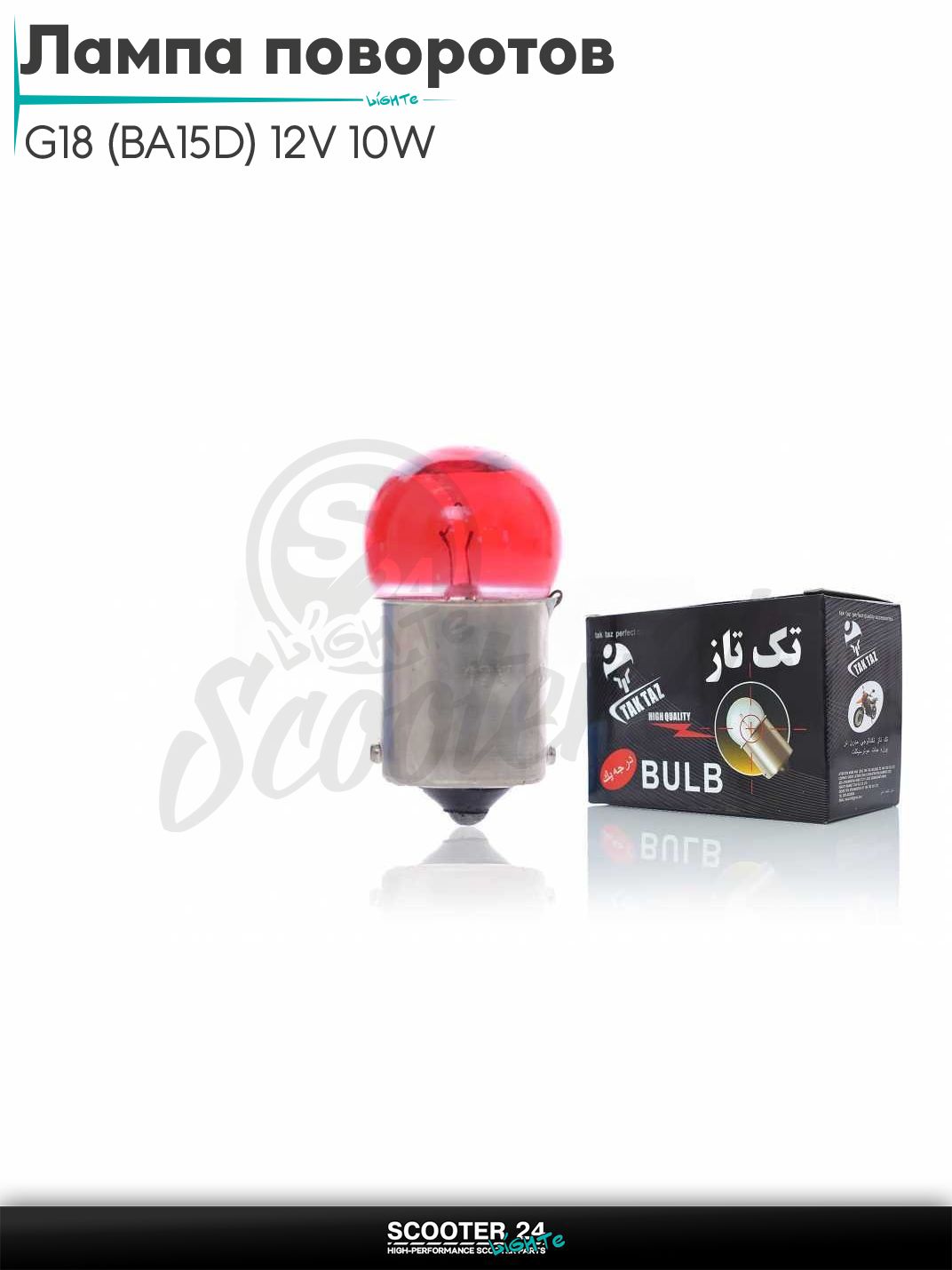 Лампа поворотов и габаритов G18 (BA15D) 12V 10W красная на мотоцикл мопед / скутера и питбайк