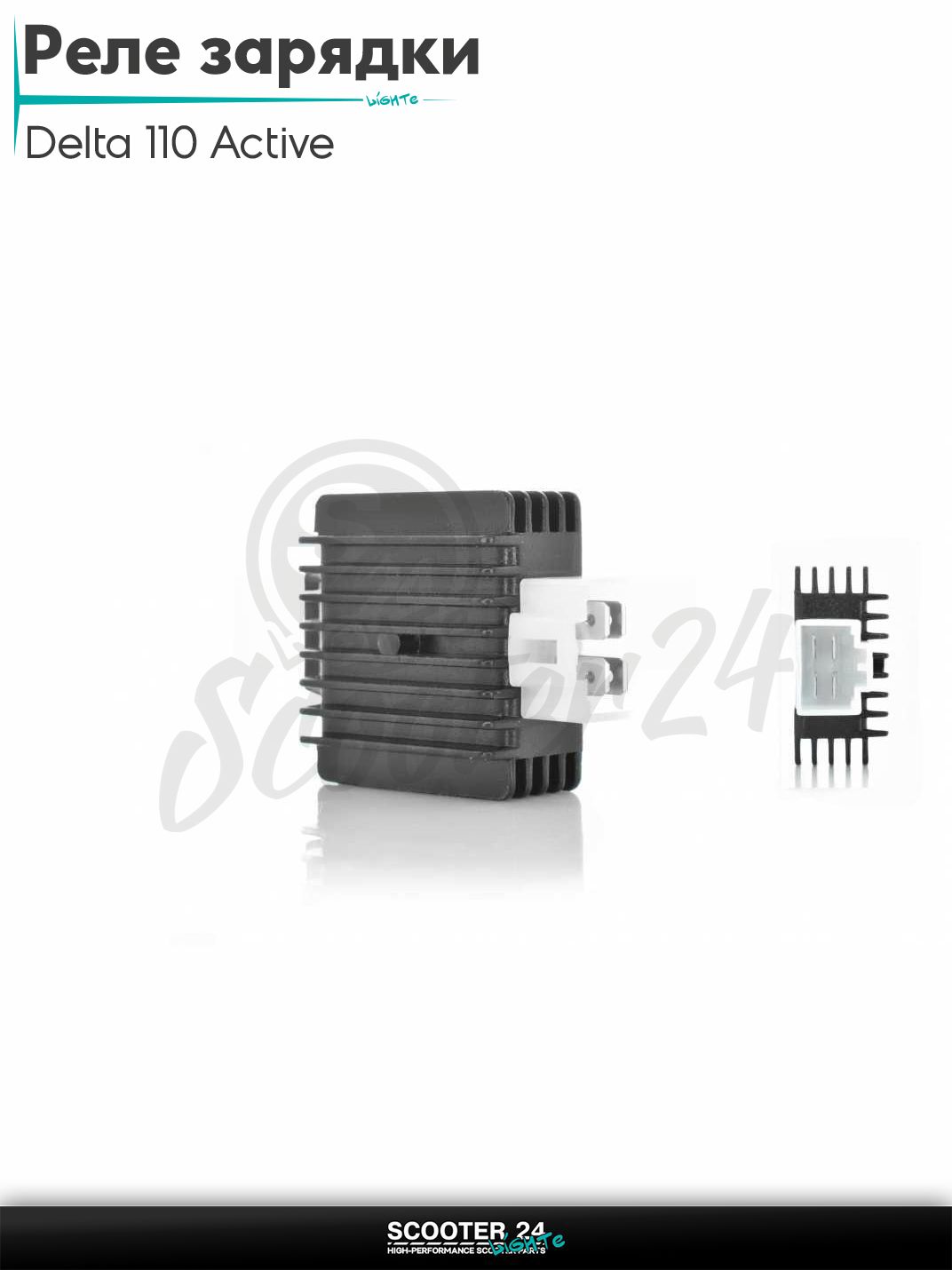 Реле зарядки на мопед Альфа Дельта Орион / Delta 110 Active 110 кубов
