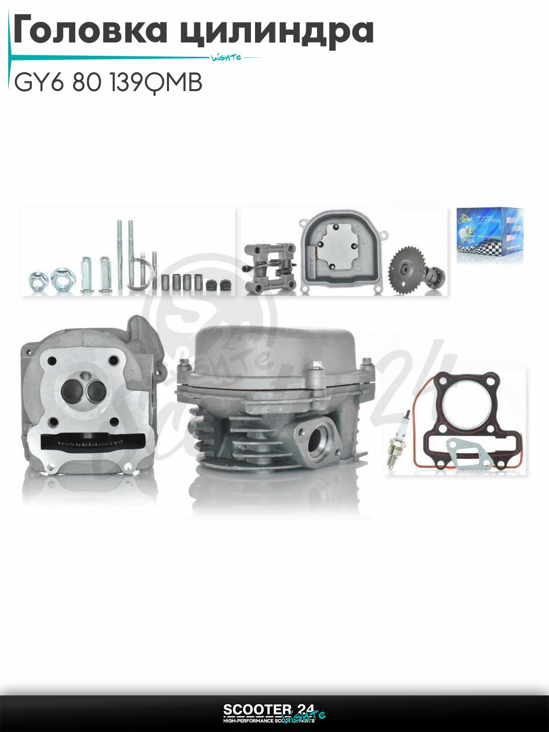 Головка цилиндра на скутер GY6 80 с двигателем 139QMB D 47 мм d16/18 в сборе #MAX "LIPAI"