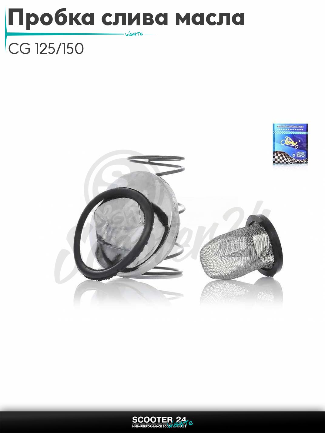 Пробка слива масла на мопед и мотоцикл CG 125/150 кубов +фильтр масляный "LIPAI" (хром)
