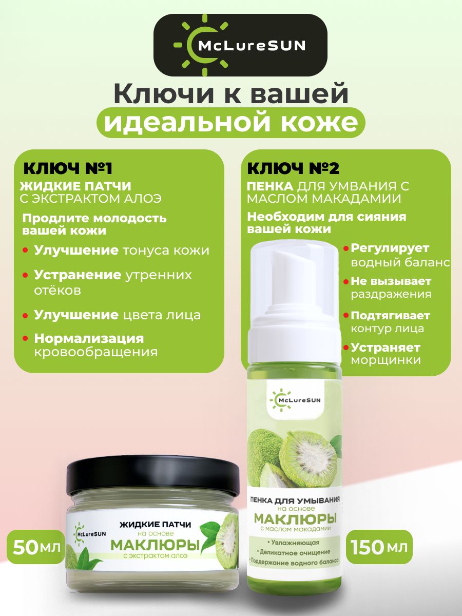 Набор McLureSun для лица "Восстановление и уход" пенка для лица и жидкие патчи