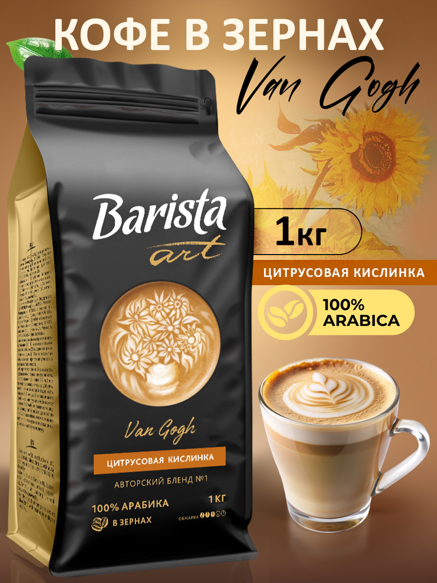 КофевзернахBaristaARTVANGOG1КГ,100%арабика.Идеальнодлякофемашины.