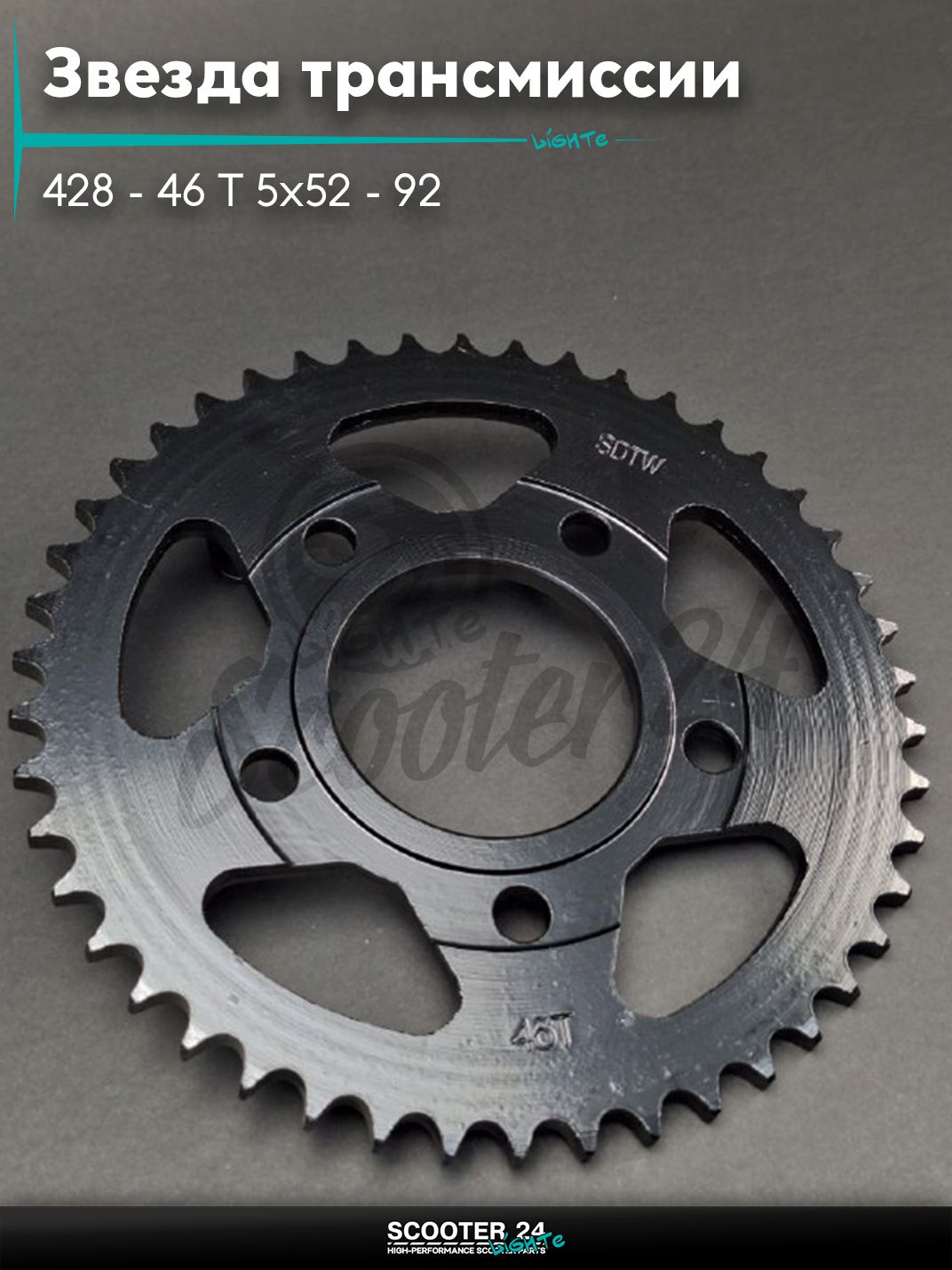 Звезда трансмиссии задняя 428 - 46 T 5x52 - 92, d - 65, D - 190 мм "SDTW" (V200/250CR)