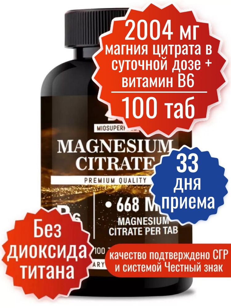 МагнийВ6ФортеMiosuperfood100т.,668мгмагнияцитратав1таб+B6.Отстресса,длянормализациисна.СвитаминомВ6,витамины.Успокоительноесредство.Успокоительное.