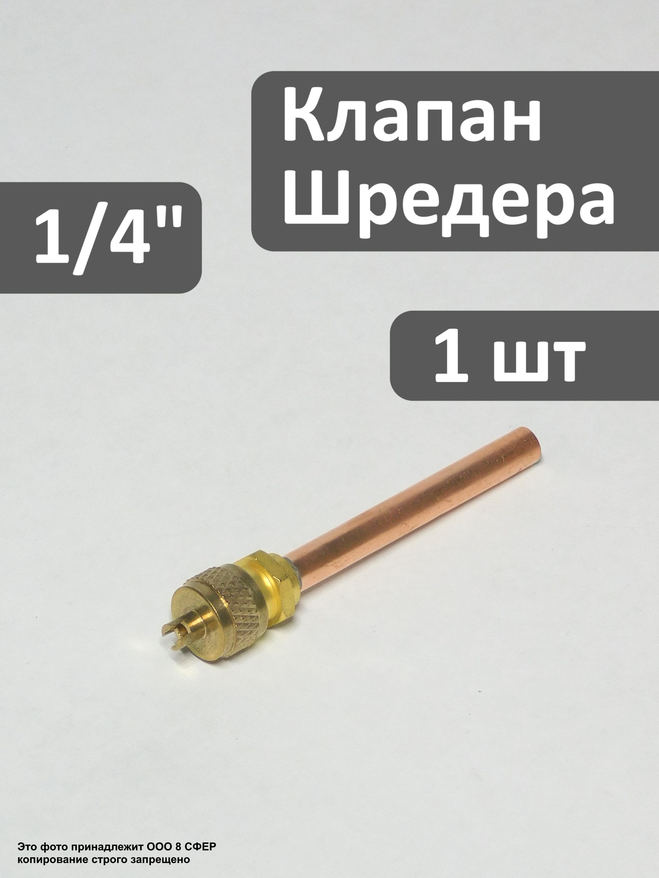 КлапанШредера1/4-1штвупаковке,дляхолодильника,струбкой6мм,подпайку