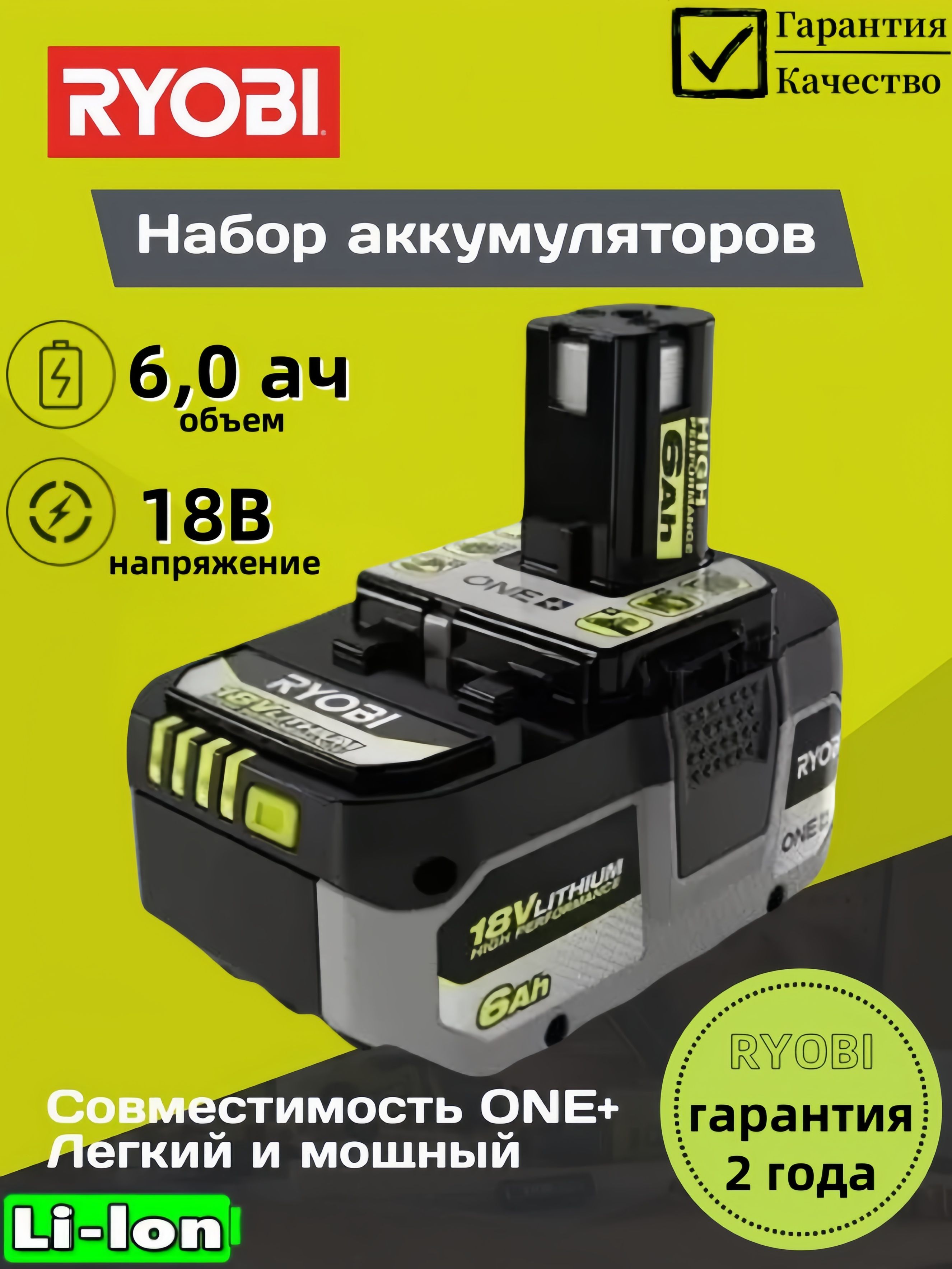 АккумуляторRyobiONE+18В6,0Ачпригодныйдлядлительнойработы