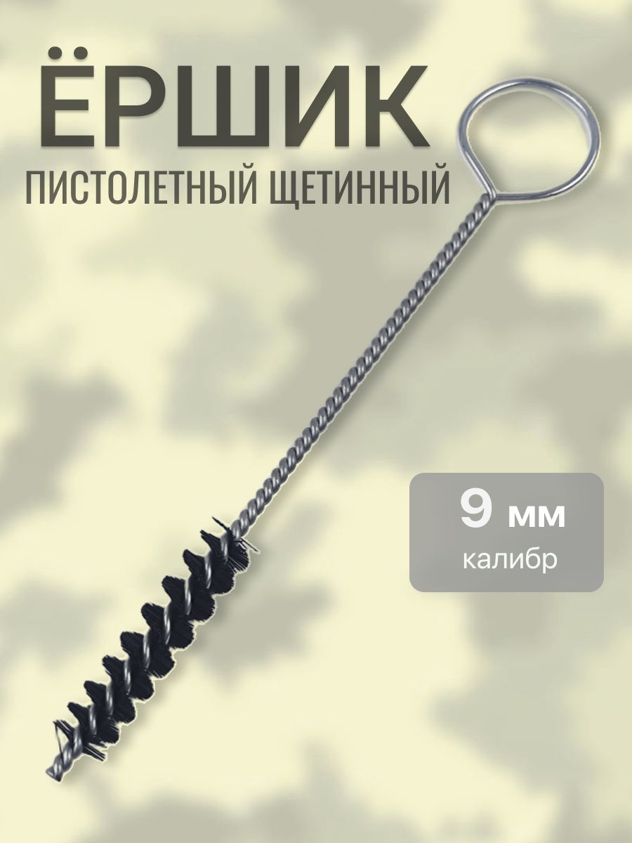 Ершик 9 мм пистолетный гибкий щетинный