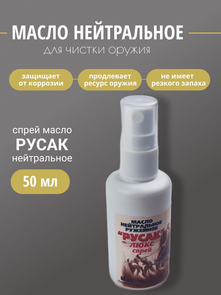 Масло оружейное Русак нейтральное люкс спрей 50мл