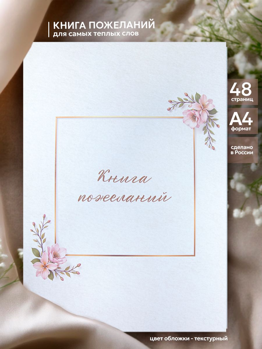 Книга пожеланий на свадьбу, юбилей, формат А4, 48 страниц
