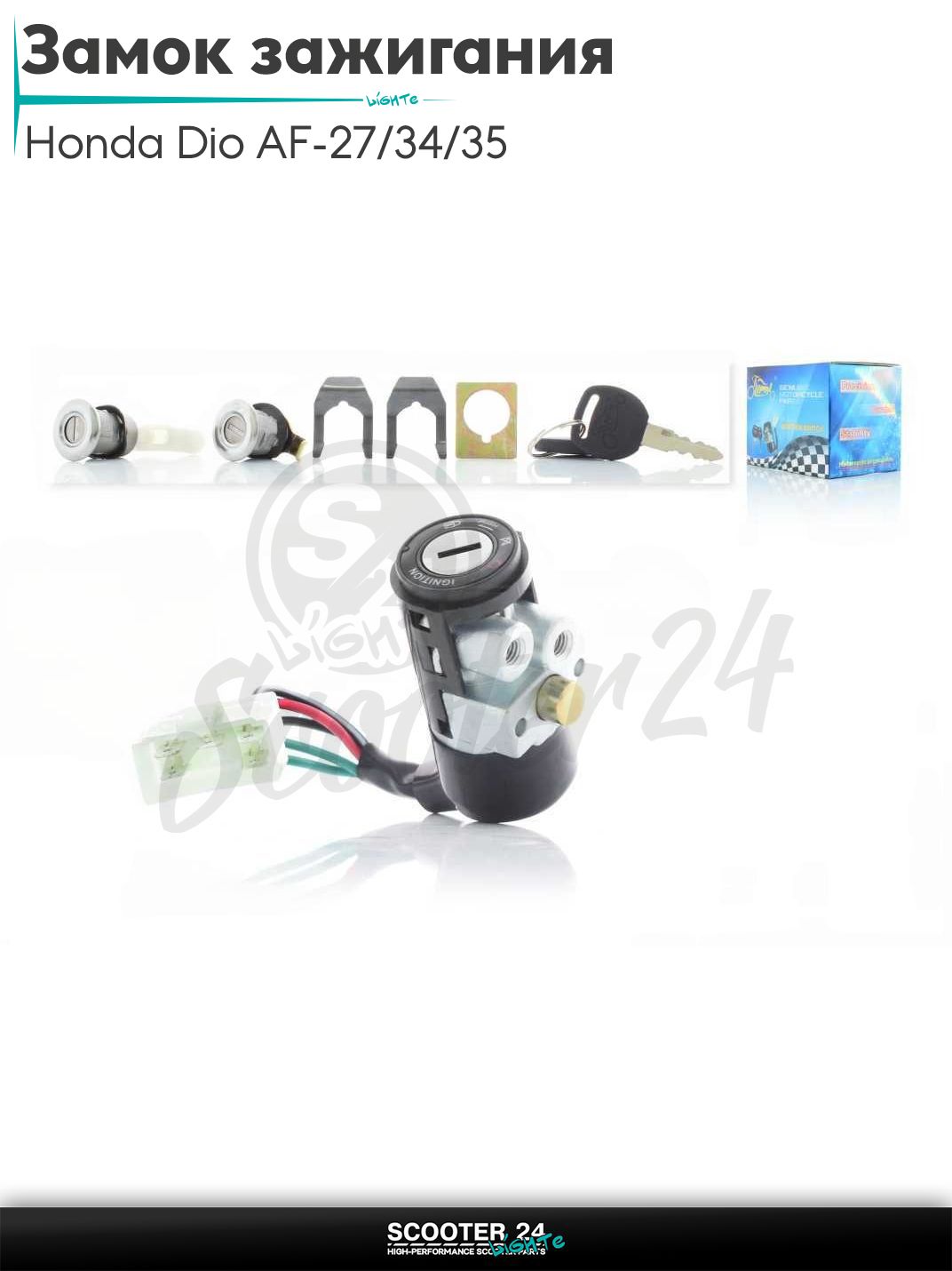 Замок зажигания комплект на скутер Honda Dio AF - 27 / 34 / 35 / Хонда Дио Такт и Джорно 50-80 кубов AF18/27 5 проводов "LIPAI"