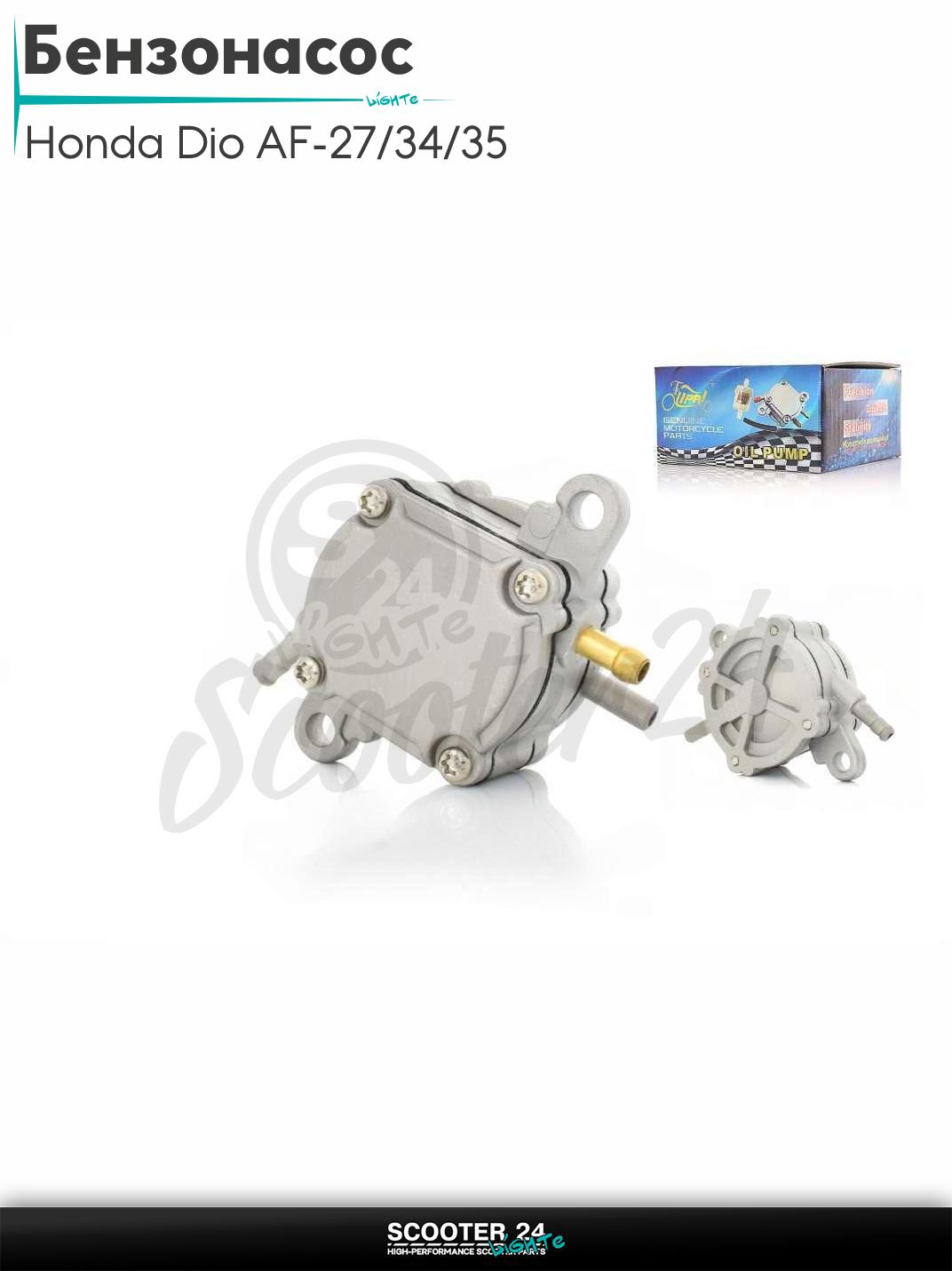 Бензонасос на скутер Honda Dio AF - 27 / 34 / 35 / Хонда Дио Такт и Джорно 50-80 кубов TACT на скутер Honda LEAD / Хонда Лиад Лид 50-80 кубов (круглый) "LIPAI"