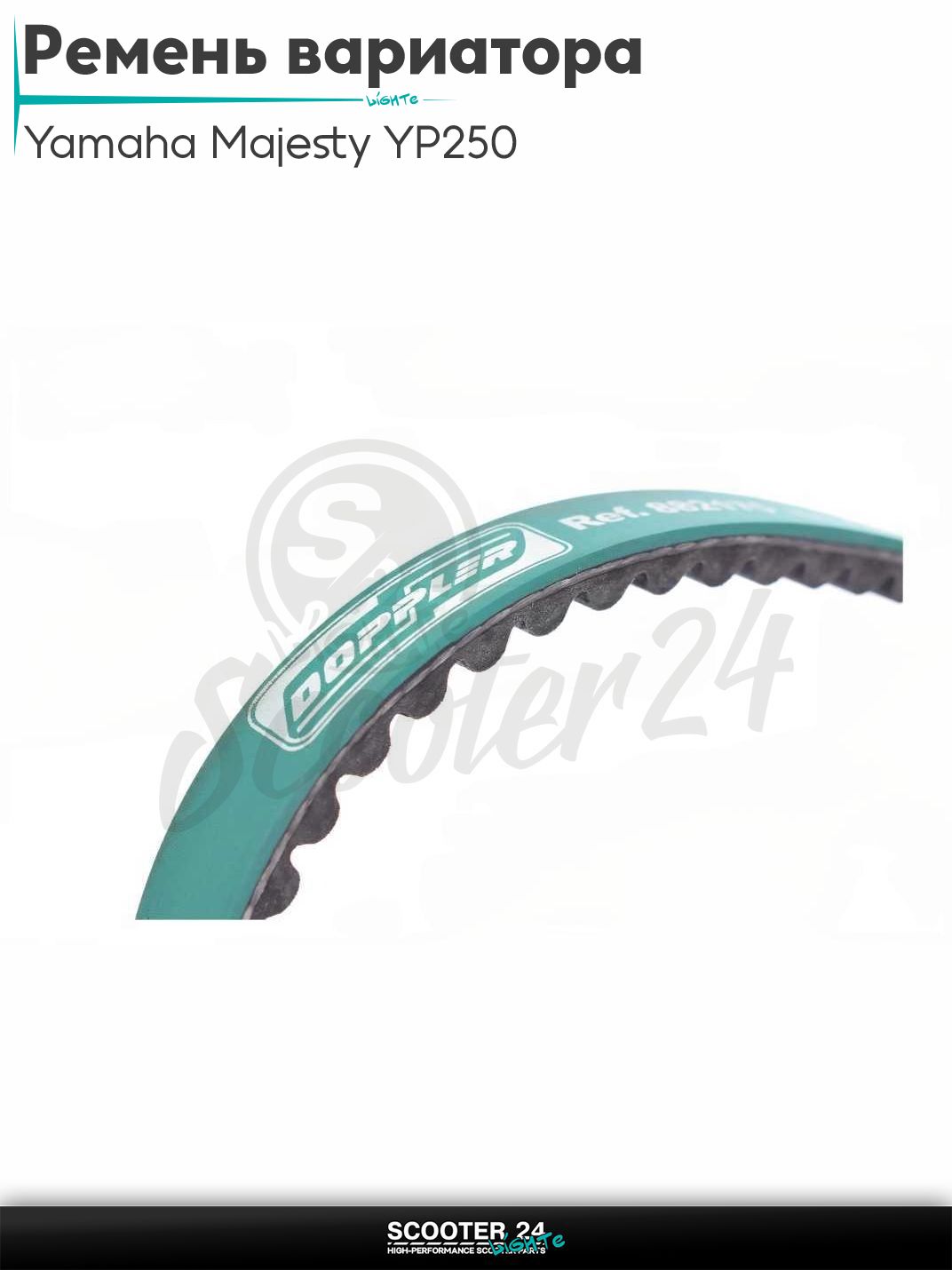 Ремень вариатора 875-23.0 на максискутер Yamaha Majesty YP250 / Квадроциклы ATV 250 кубов / Ямаха Маджести "DOPPLER"