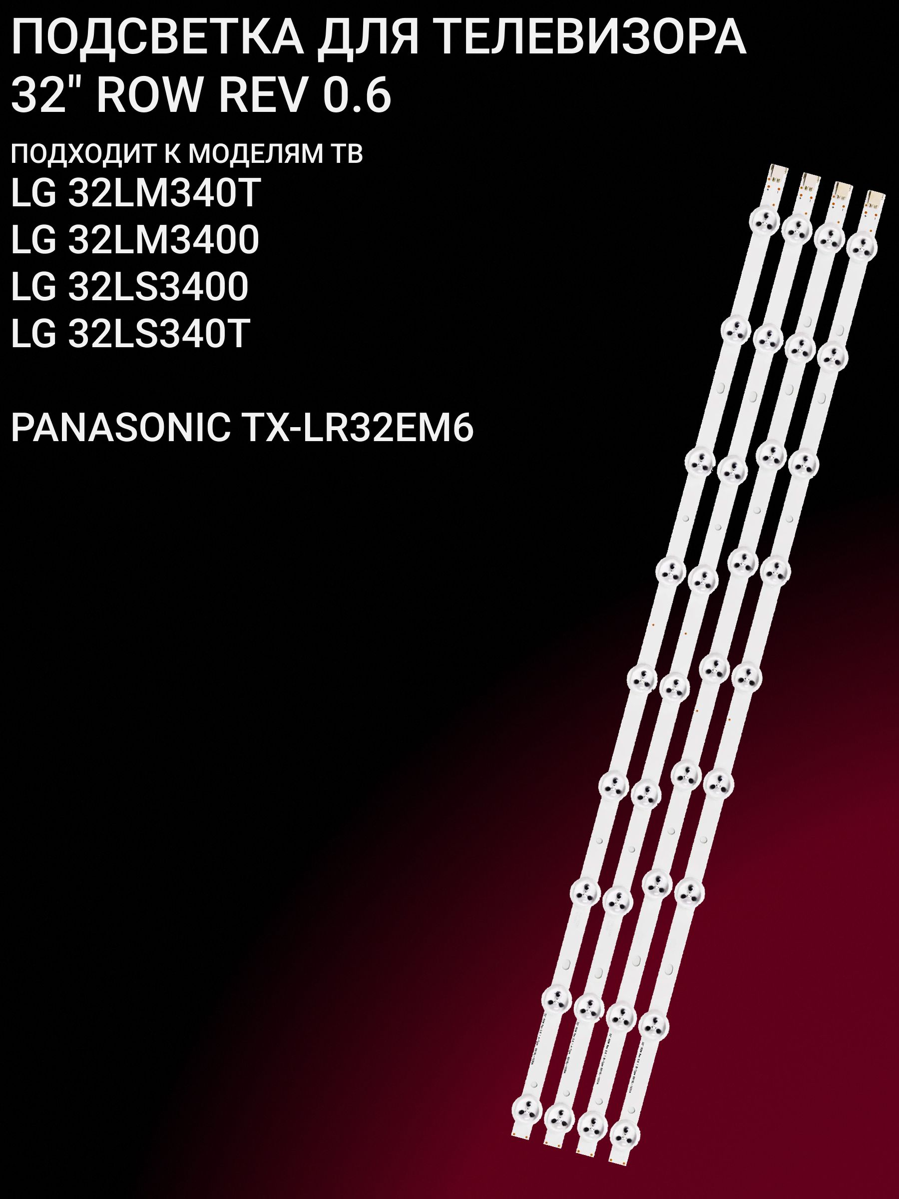 Подсветка для LG 32LM340T, 32LM3400, 32LS3400, 32LS340T, PANASONIC TX-LR32EM6; 32 ROW REV 0.6