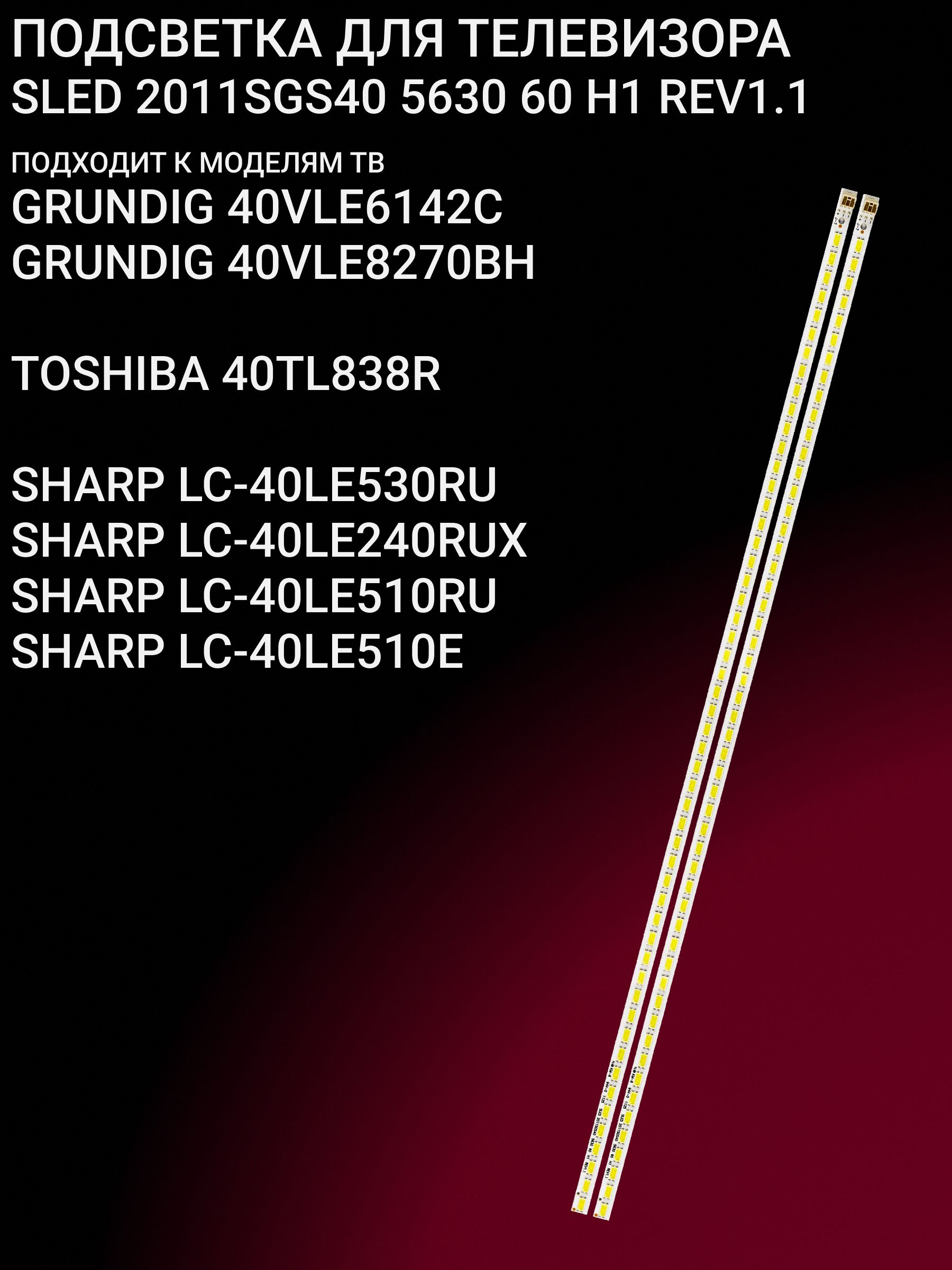 Подсветка для GRUNDIG 40VLE6142C, 40VLE8270BH, TOSHIBA 40TL838R; SLED 2011SGS40 5630 60 H1 купить