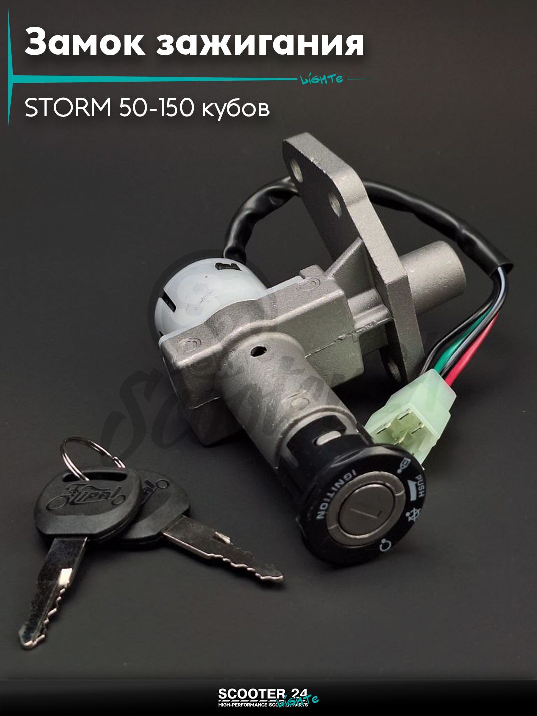 Замок зажигания голый на скутер STORM / Шторм 50-150 кубов "LIPAI"