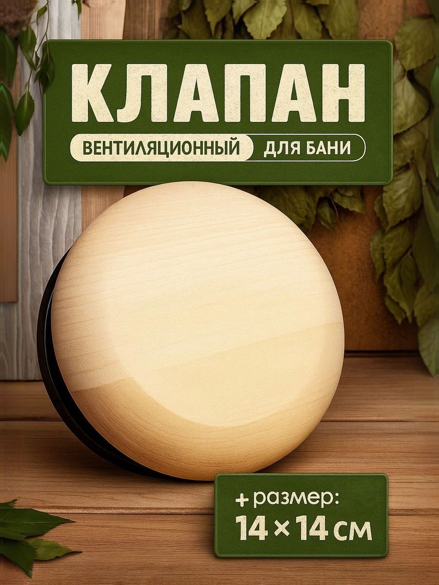 Клапан вентиляционный 95 мм, вытяжной, круглый, для бани и сауны