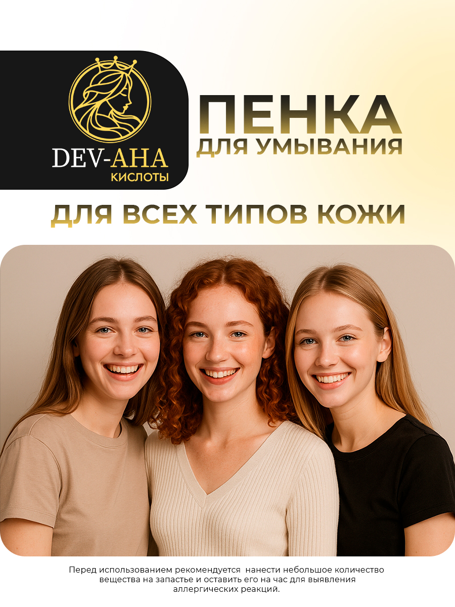 Пенка для умывания против акне с комплексом АНА-кислот и ромашкой DEV-AHA