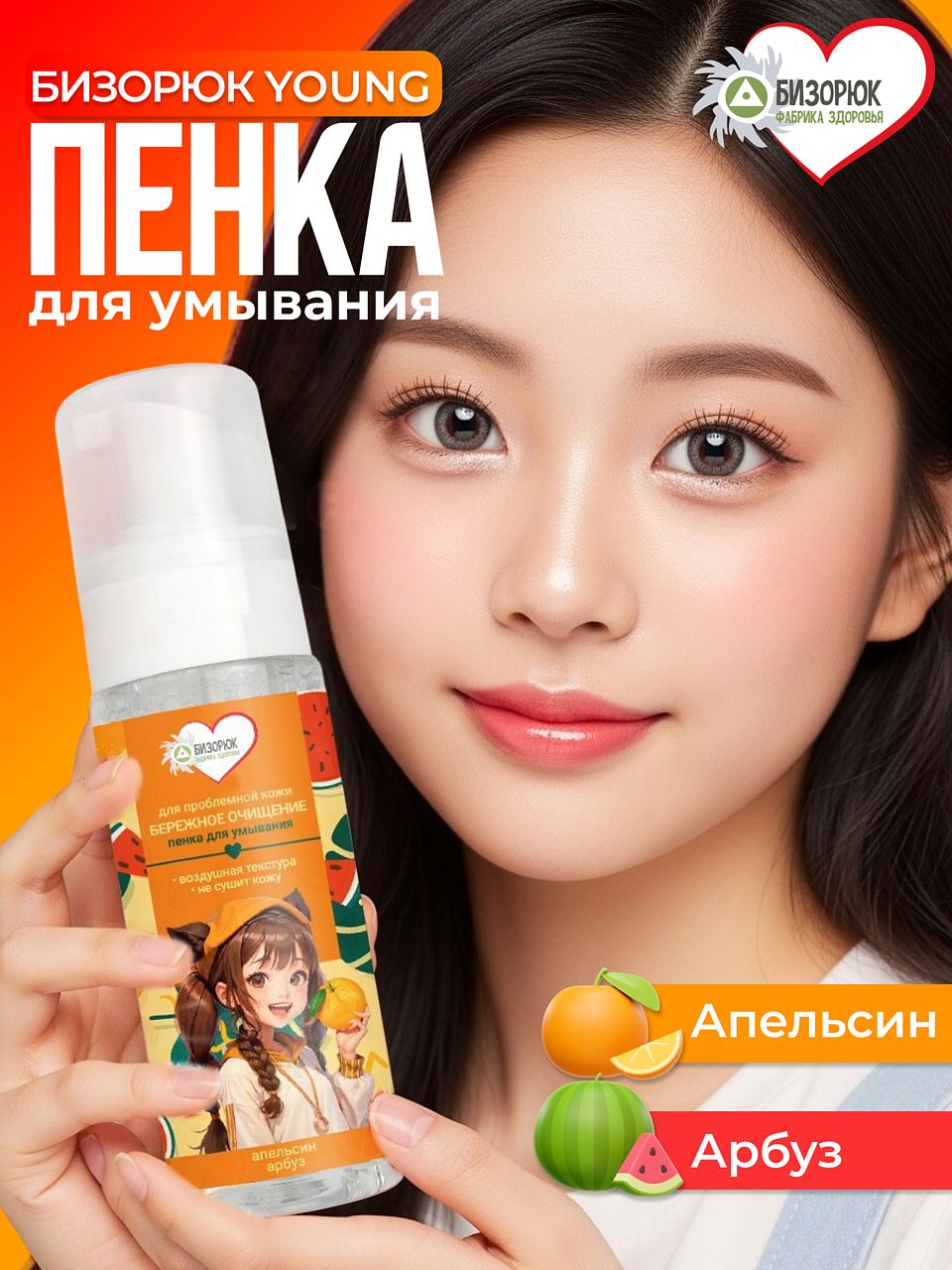 Пенка для умывания с апельсином и арбузом Бизорюк Young