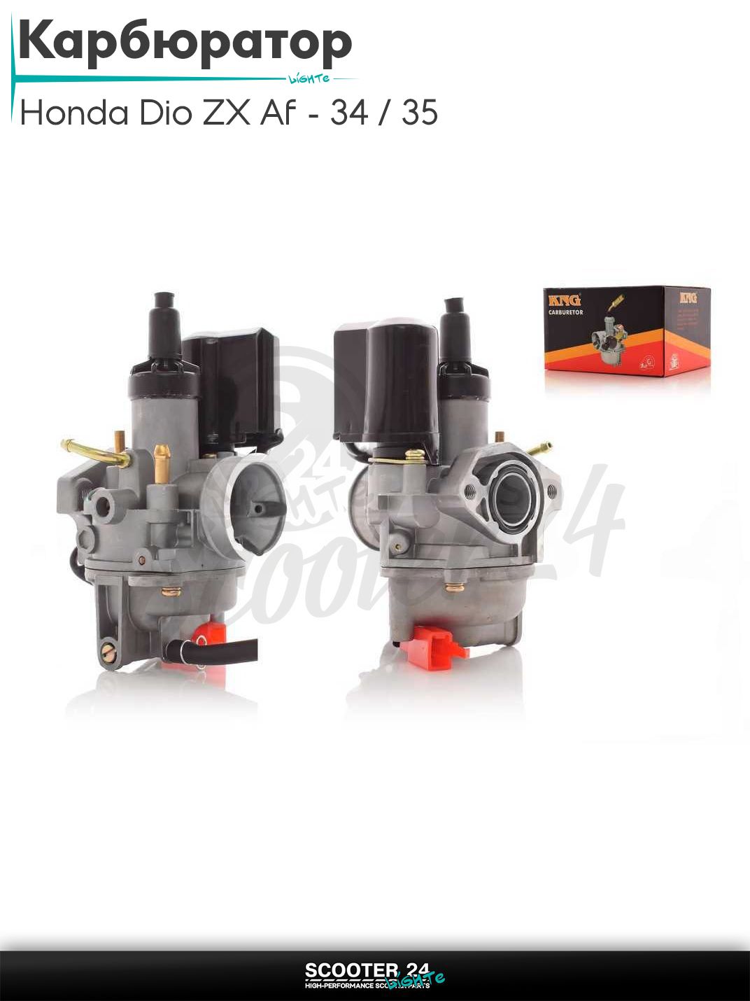 Карбюратор на скутер Honda Dio ZX Af - 34 / 35 / Хонда Дио ЗХ горизонтальный 50-80 кубов, LEAD AF48/HF05 "KNG"