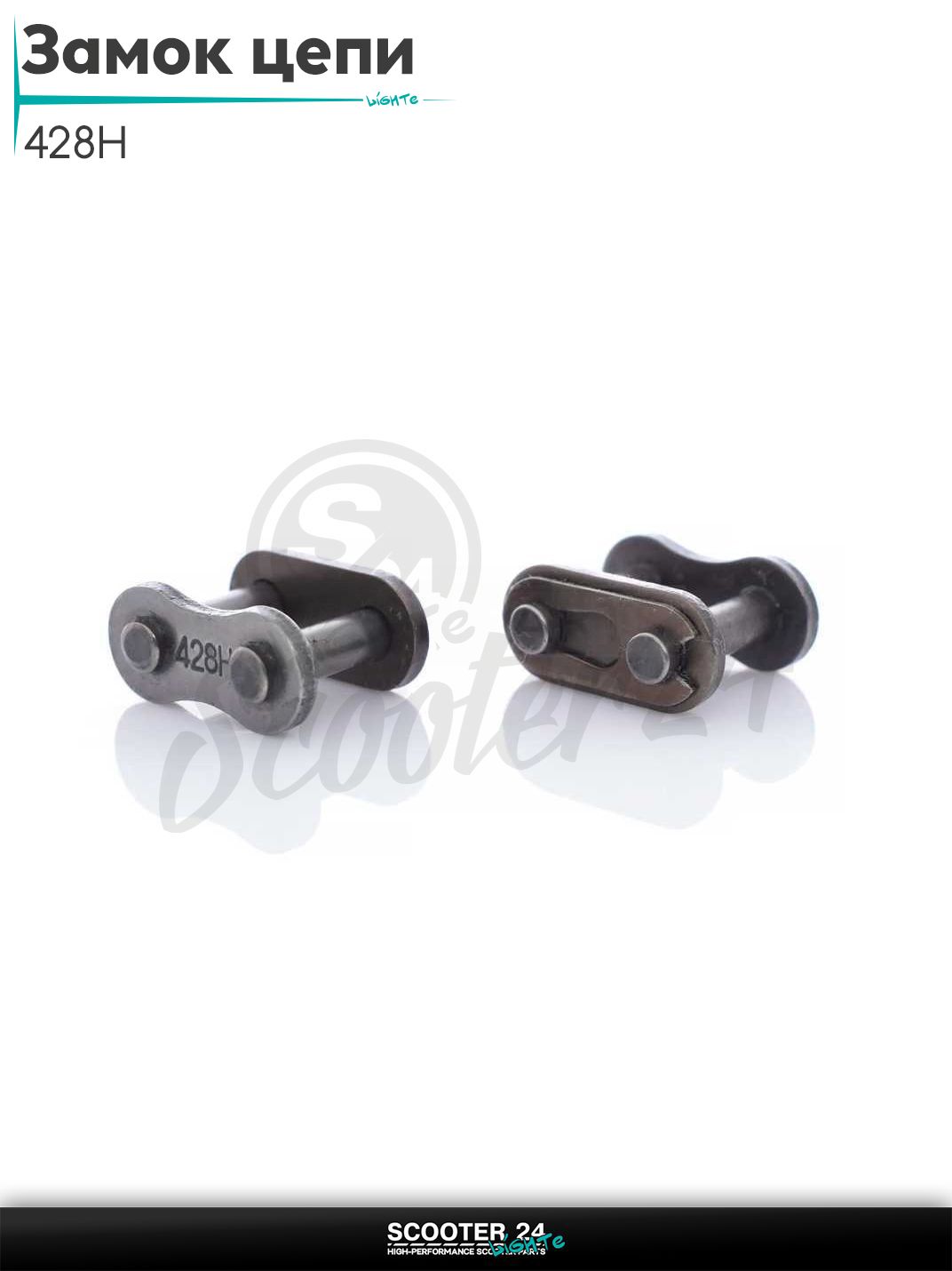 Замок цепи на мотоцикл / мопед и питбайк 428H