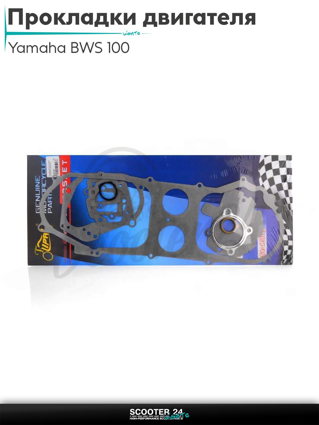 Прокладки двигателя комплект на скутер Yamaha BWS 100 52mm "LIPAI"