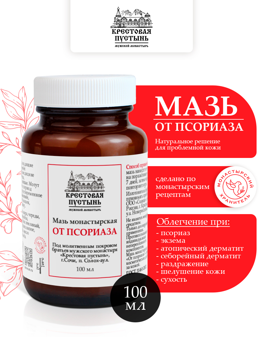 Мазь Монастырская "От псориаза" 100 мл, Солох-аул, Бизорюк, крем для тела