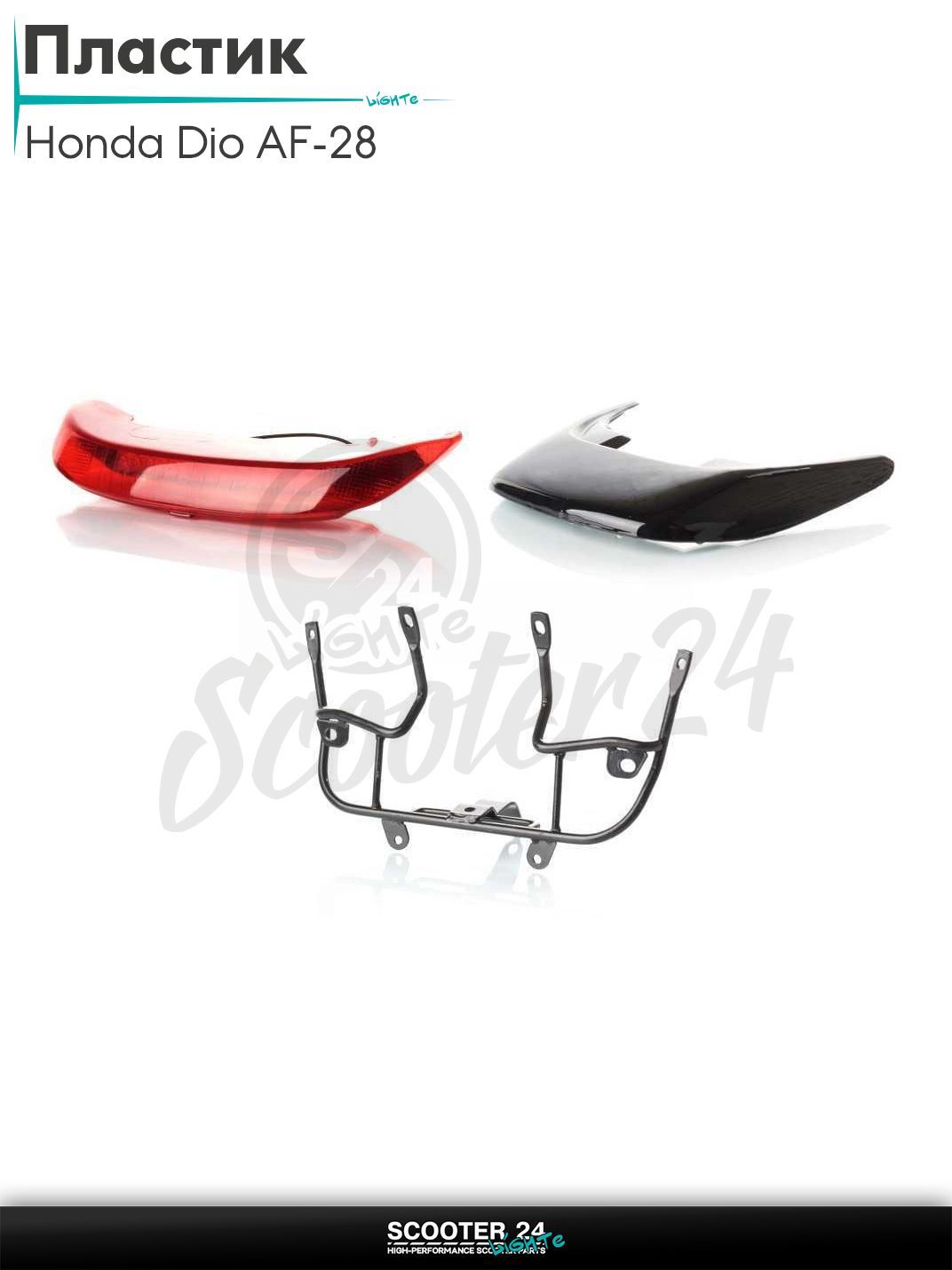 Пластик на скутер Honda DIO AF 27 28 / Хонда Дио спойлер в сборе с фарой стопа и багажником