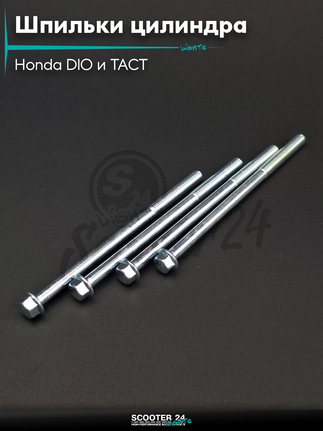 Шпильки цилиндра на скутер Honda DIO и TACT / Хонда Дио Такт L 100 мм d 6 4шт "LIPAI"