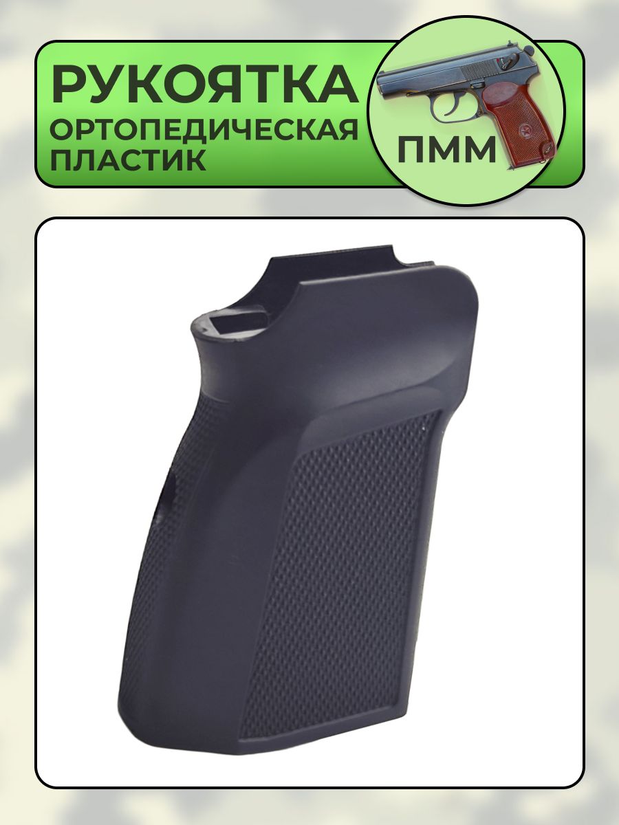 Рукоятка ПММ ортопедическая, пластик