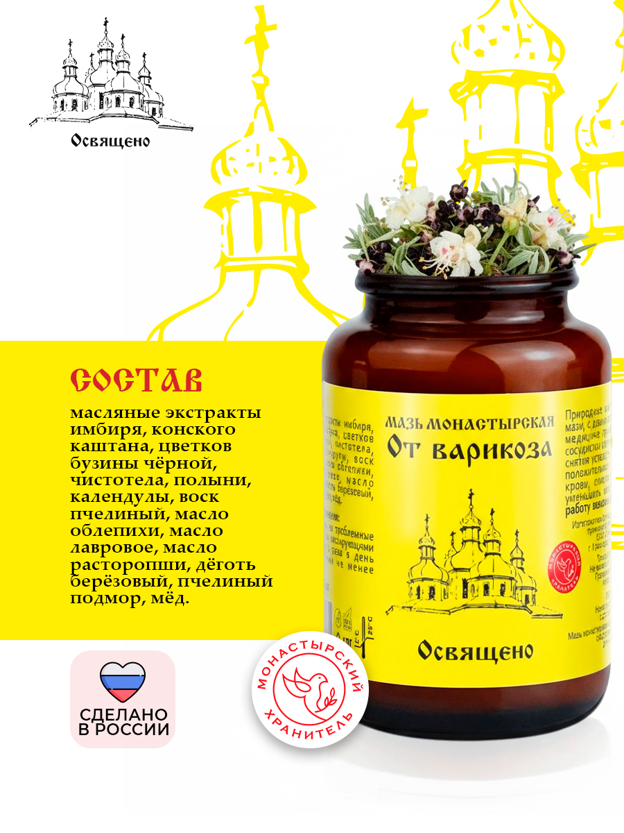 Мазь от Варикоза Монастырская для укрепления сосудов, снятия отеков и усталости ног