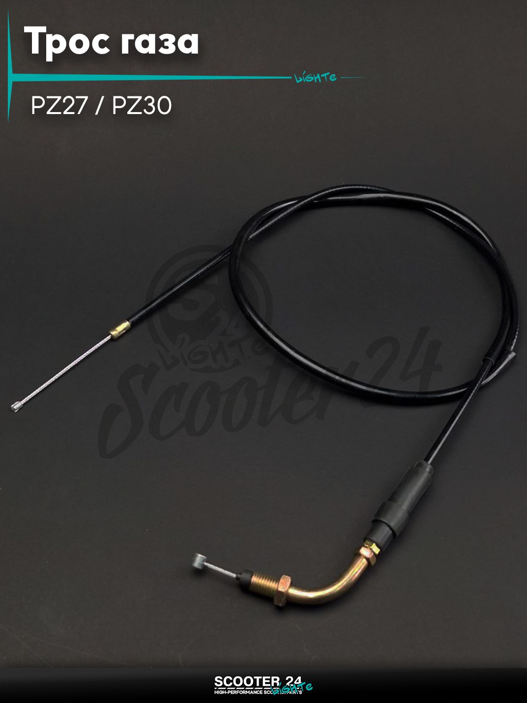 Трос газа для PZ27 / PZ30 L 990 / 900 мм без ускорительного насоса L 850 мм "LIPAI"