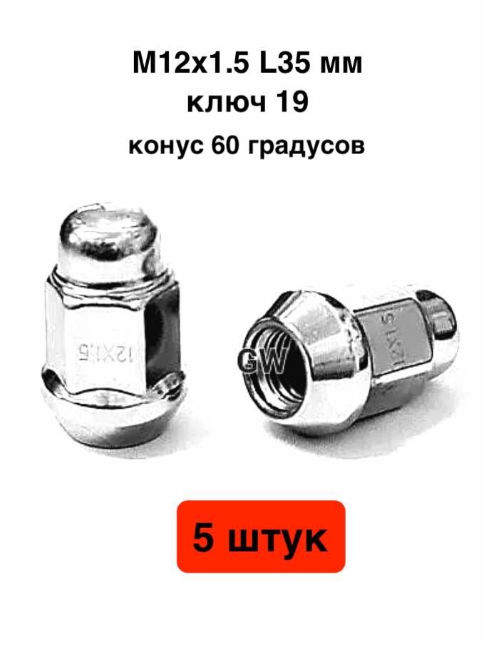 Колесные гайки М12х1.5 для Hyundai, Kia и др. (5 шт.) 4