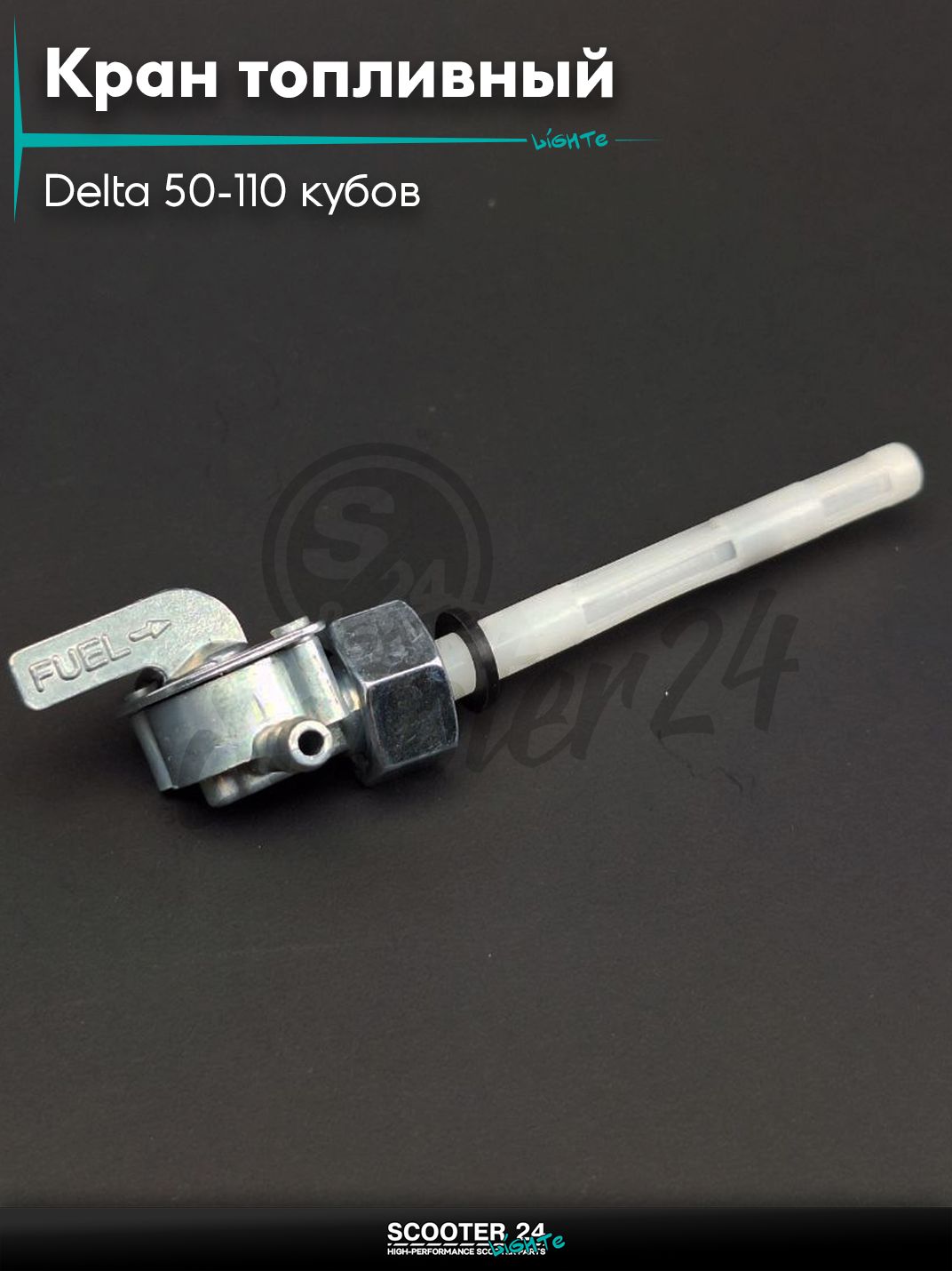 Кран топливный ручной на мопед и мотоцикл Delta 50-110 кубов / Альфа Дельта с двигателем 139FMA и 147FMH (Omaks Orion) вкручиваемый, M14, штуцер вправо "LIPAI"