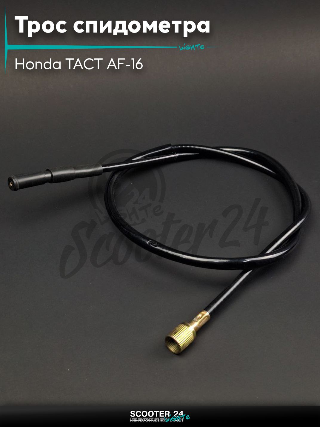 Трос спидометра на скутер Honda TACT AF-16 / Хонда Такт барабан L 980 / 1000 мм "LIPAI"