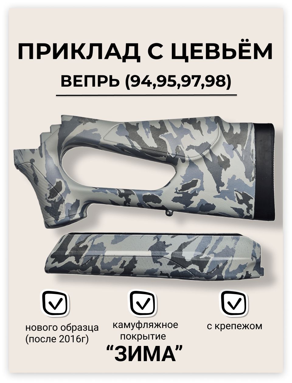 Приклад с цевьем ВЕПРЬ пластик в пленке "ЗИМА" (СОК-95/94/97/98, ВПО-123/221)