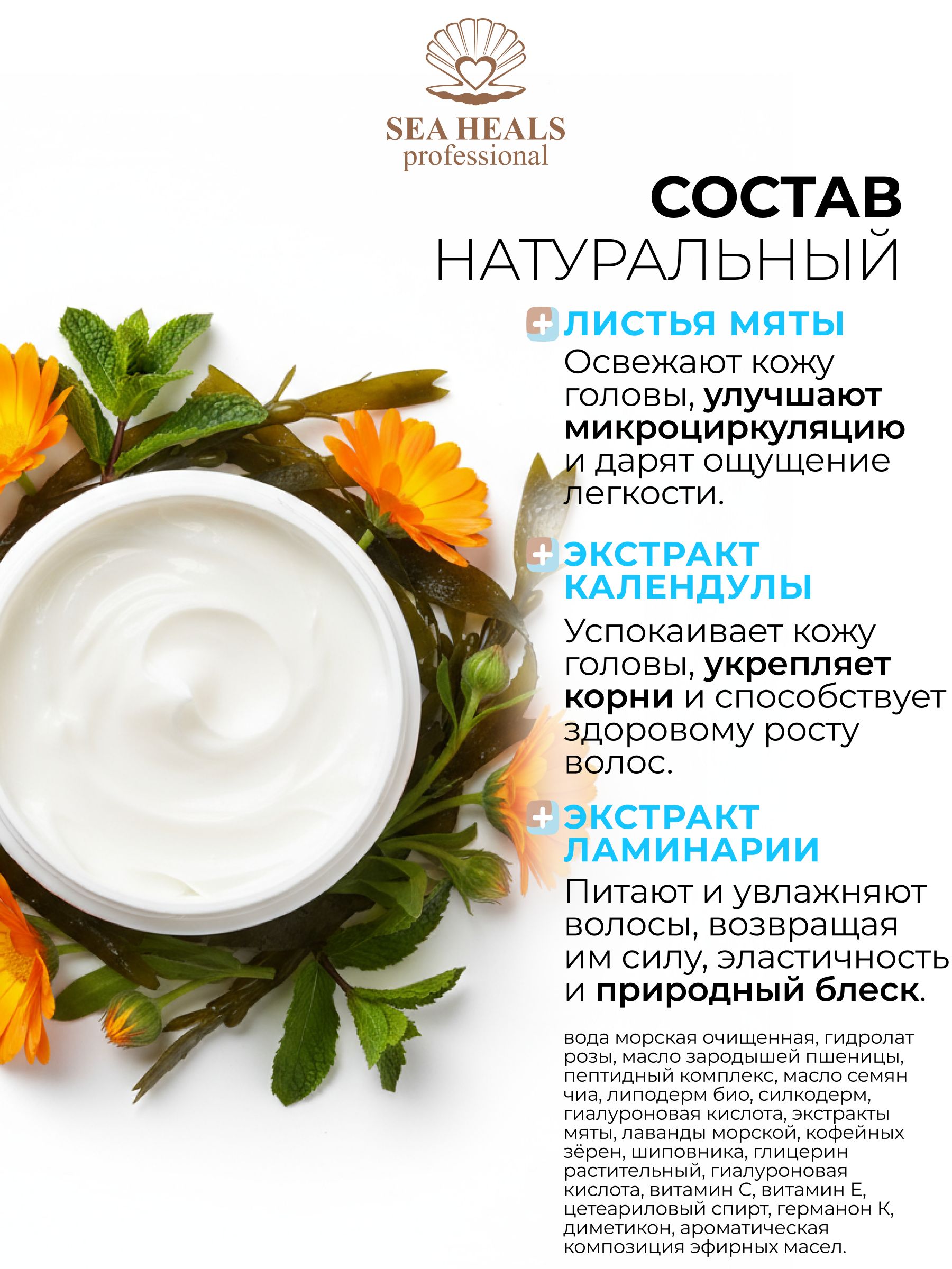 Мультиактивная маска для волос и кожи головы SEA HEALS с морским коллагеном, маслом усьмы и Д-пантенолом - интенсивное восстановление и рост