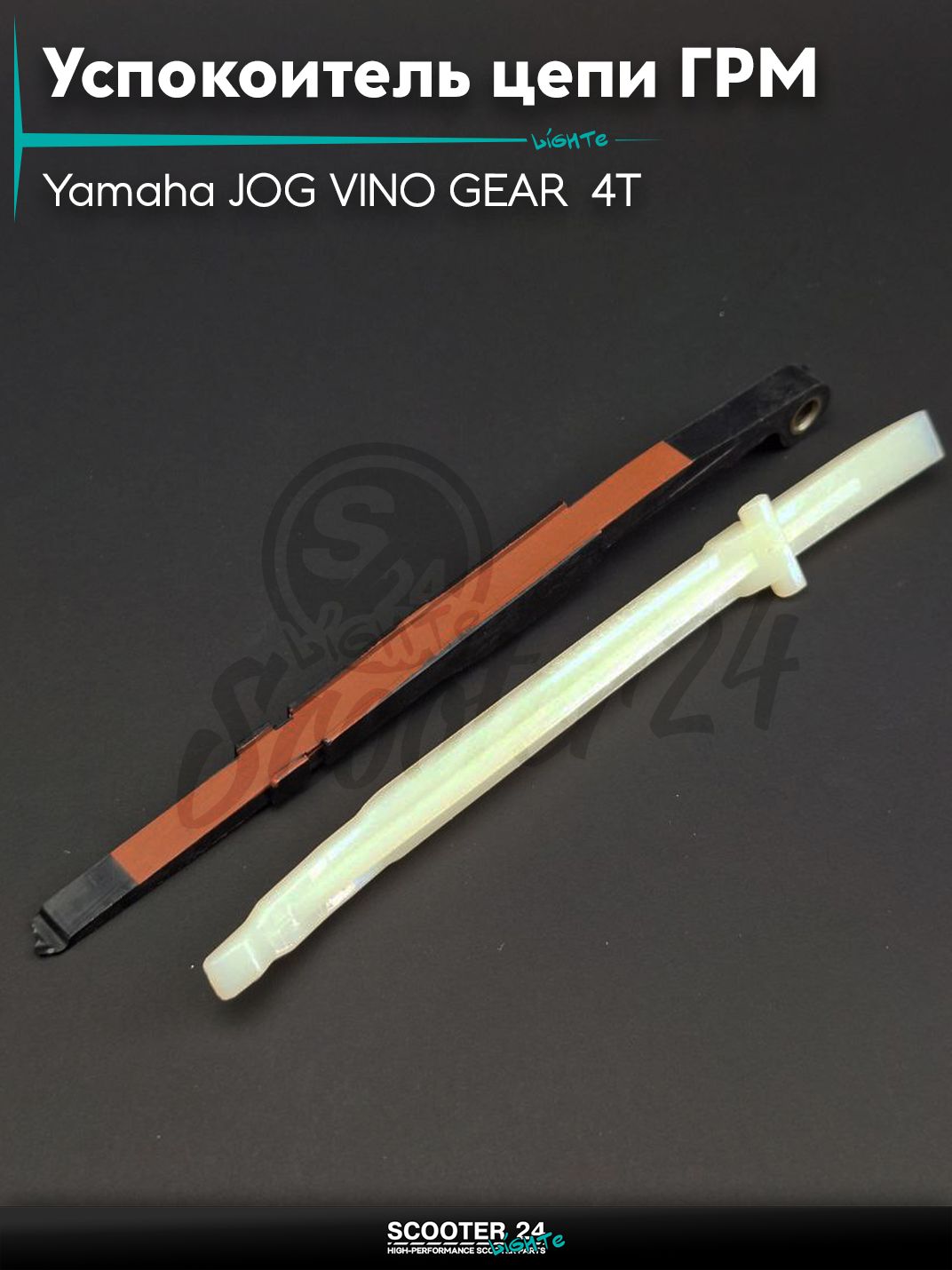 Успокоитель цепи ГРМ на скутер Yamaha JOG SA36J VINO SA26J GEAR UA06J 4T / Ямаха Джог с 4-х татным двигателем