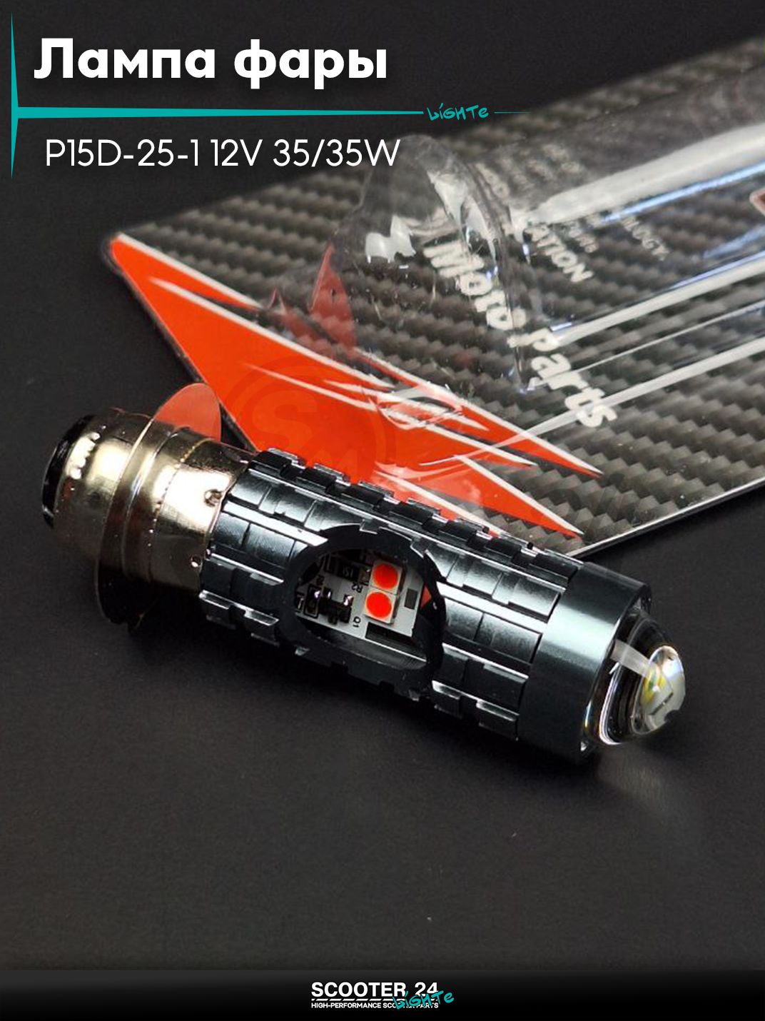 Лампа фары диодная P15D-25-1 12V 35/35W 1 ус, белый/желтый, линза, красный габарит "LIPAI" универсальная на мотоцикл мопед и скутер / эндуро / питбайк