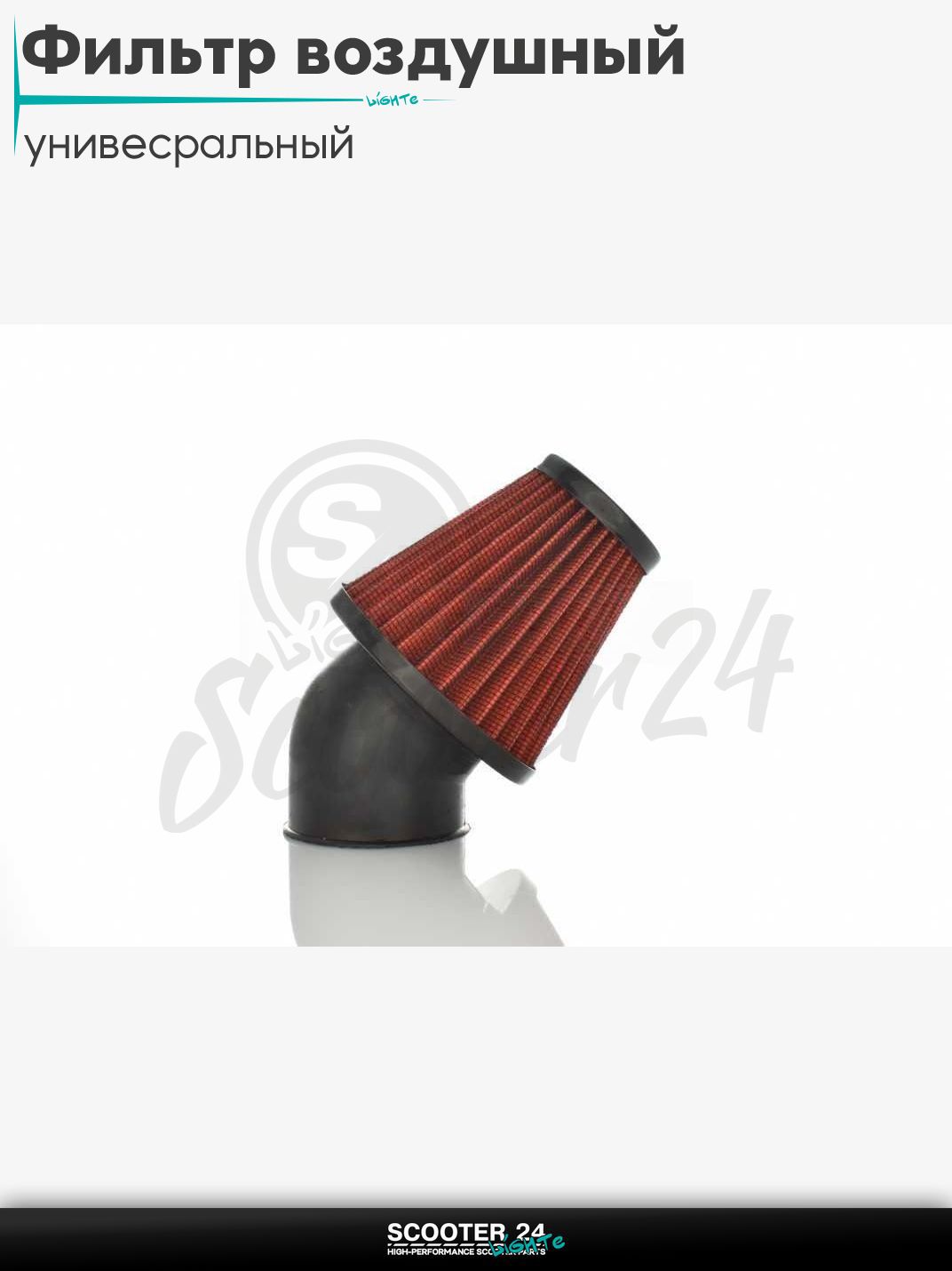 Фильтр воздушный (нулевик) d 35 42 48 50 мм косой, открытый #2201 (красный) универсальный на скутер мотоцикл и мопед / питбайк и квадроцикл
