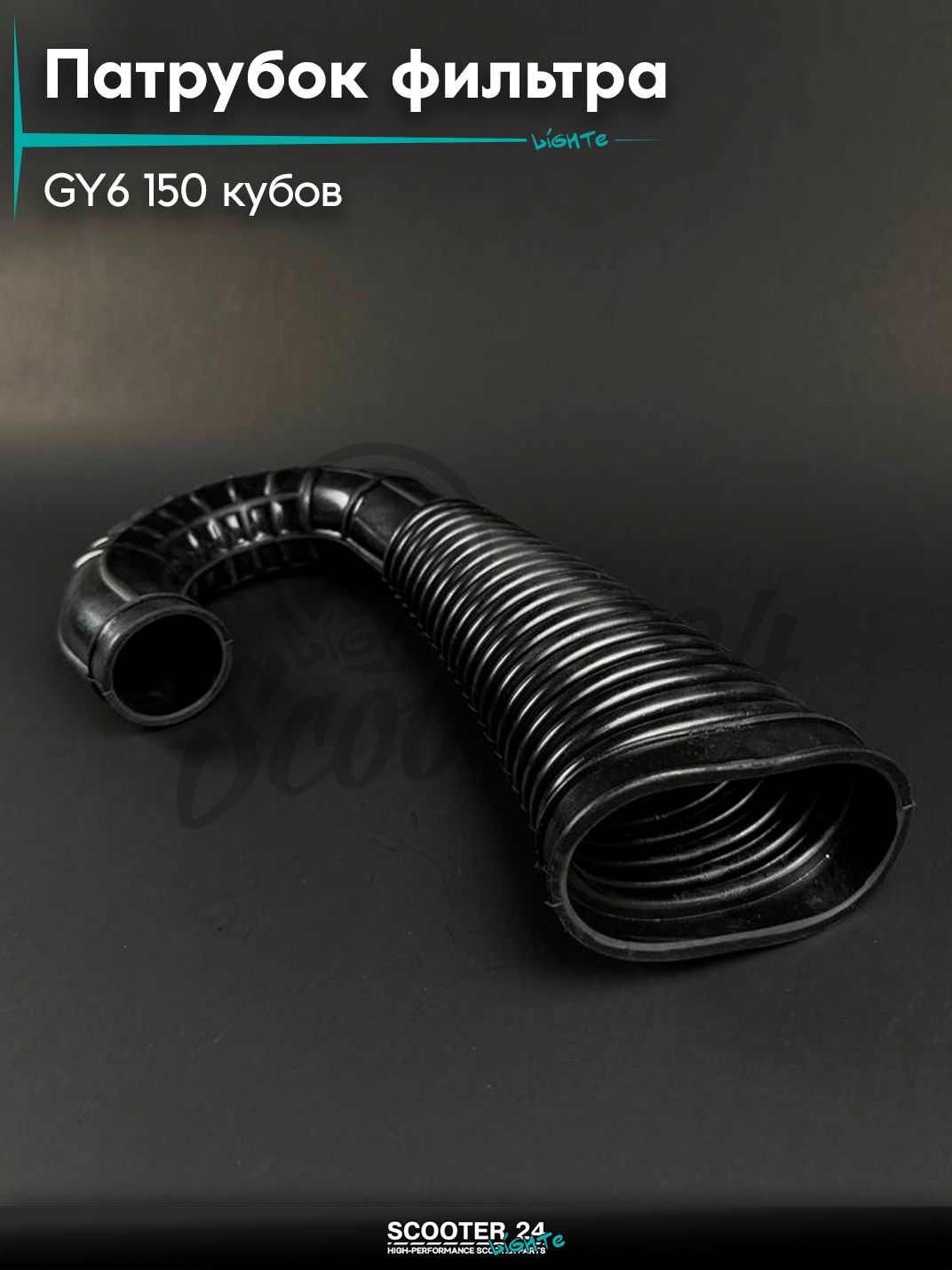 Патрубок фильтра на китайский скутер / мопед 157QMJ и 152QMI GY6 150 кубов прямой (хобот)