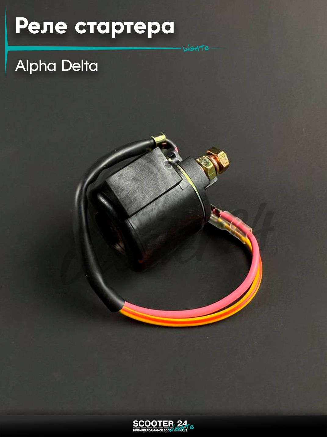 Реле стартера на мопед и мотоцикл ALPHA DELTA / Альфа, Дельта, 2 провода раздельно
