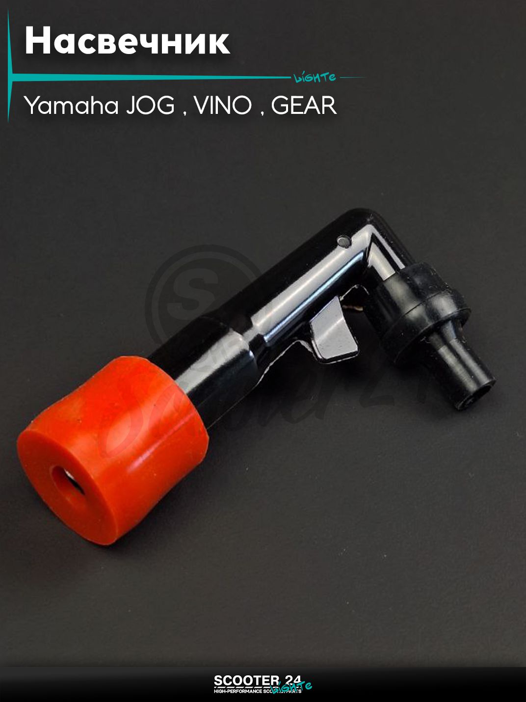 Насвечник на скутер Yamaha JOG SA36J, VINO SA26J, GEAR UA06J / Ямаха Джог 4-х тактный 4T угол 45 (под оригинал)