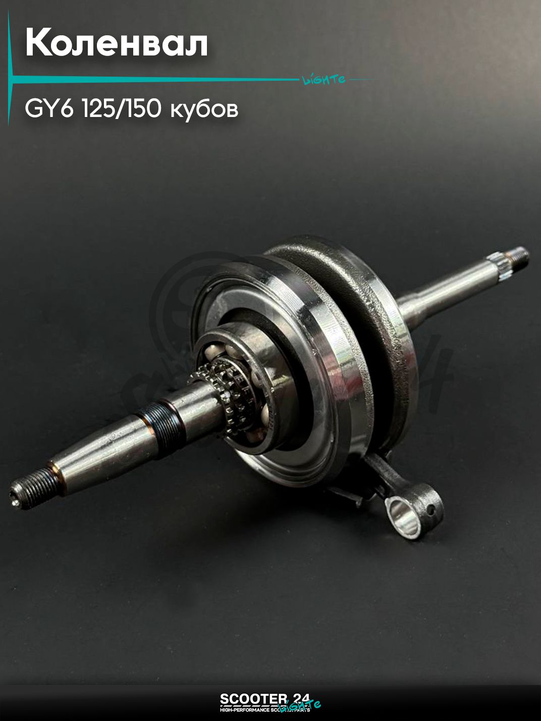 Коленвал на китайский скутер 152QMI, 157QMJ GY6 125 / 150 кубов